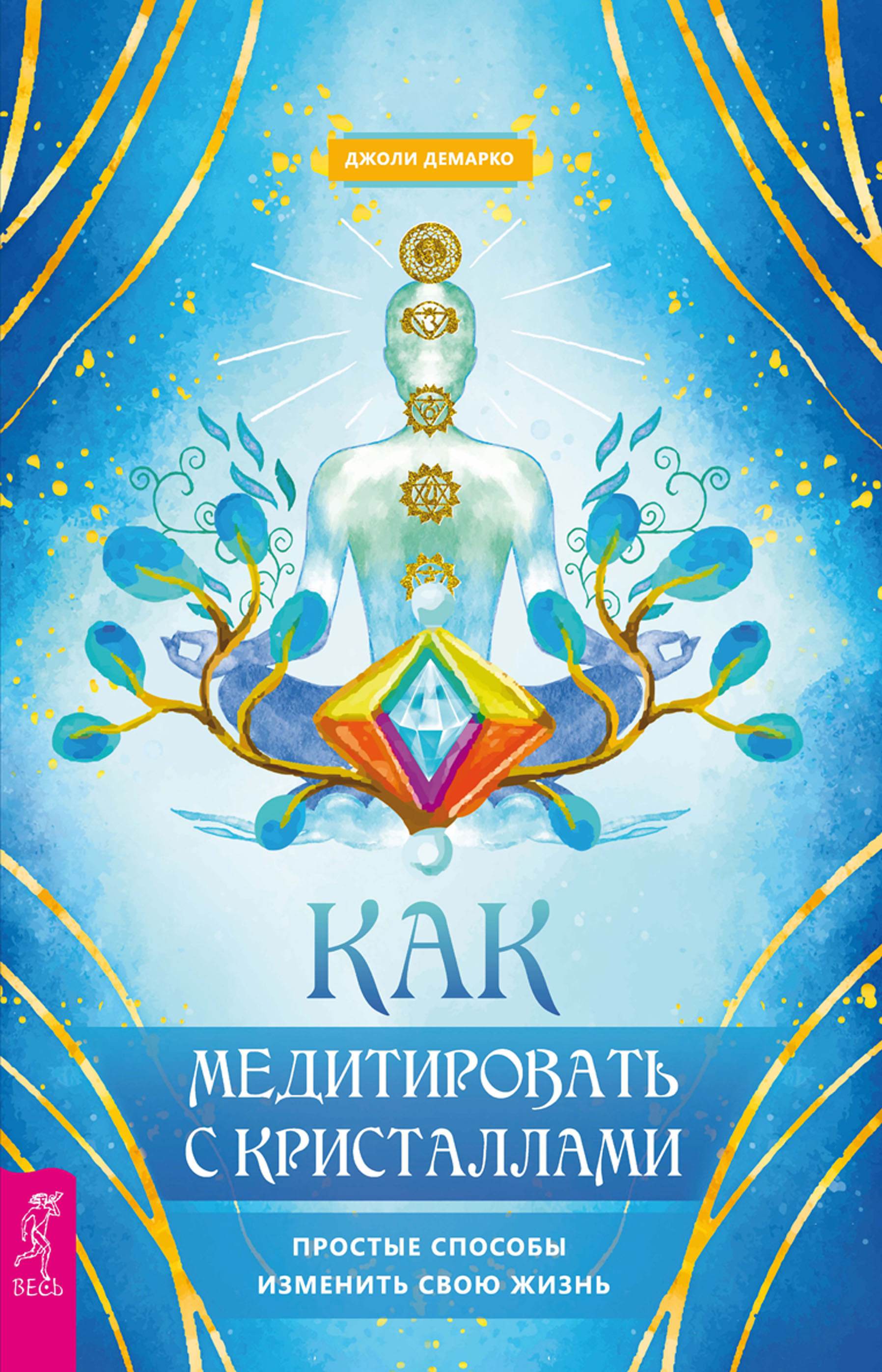 Обложка книги «Как медитировать с кристаллами. Простые способы изменить свою жизнь»