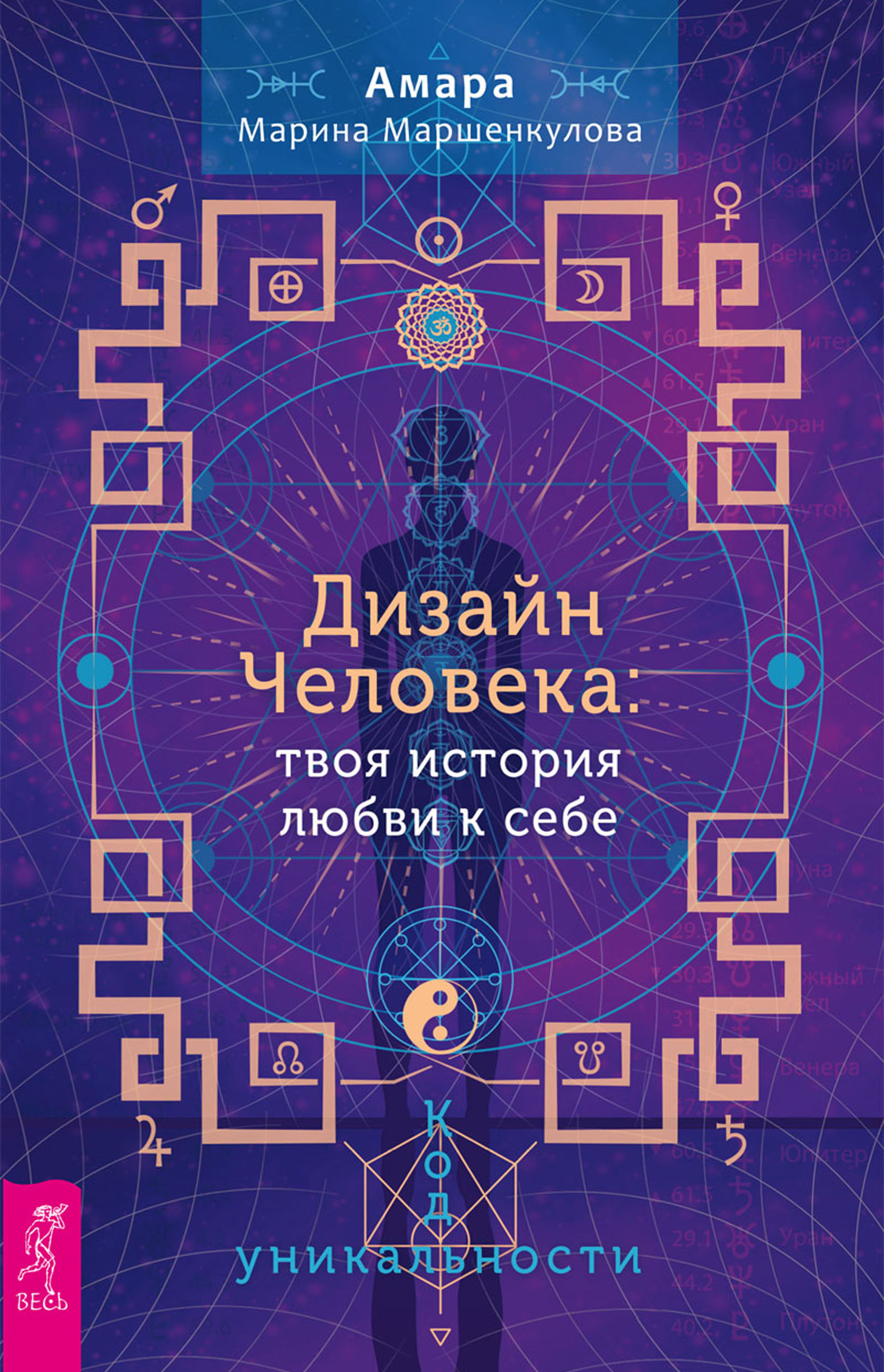 Обложка книги «Дизайн Человека: твоя история любви к себе. Код уникальности»