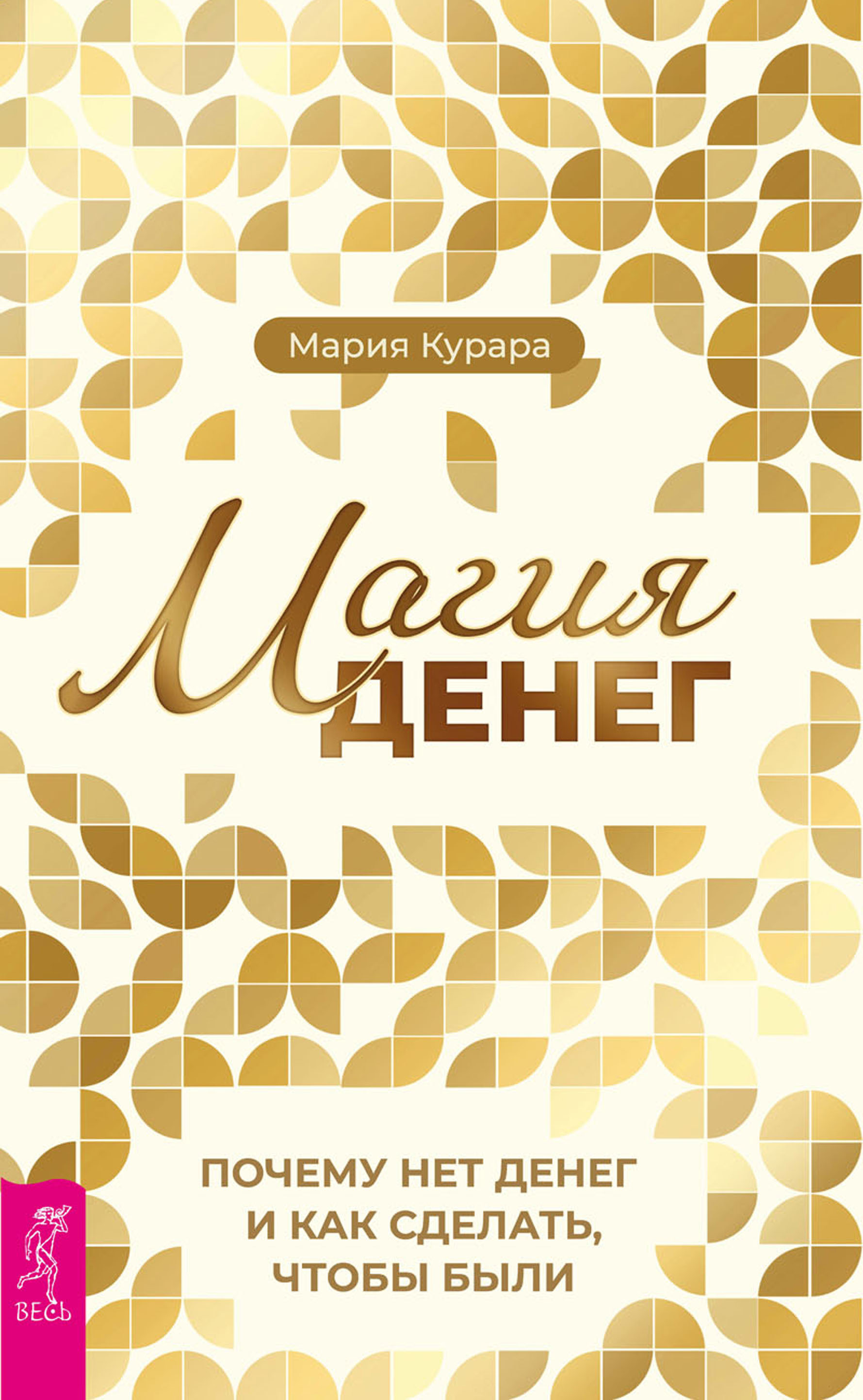 Обложка книги «Магия денег. Почему нет денег и как сделать, чтобы были»