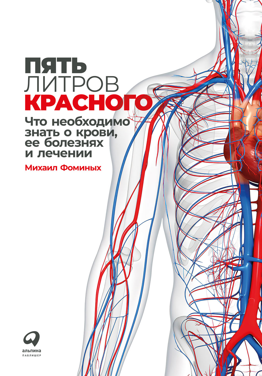 Обложка книги «Пять литров красного. Что необходимо знать о крови, ее болезнях и лечении»