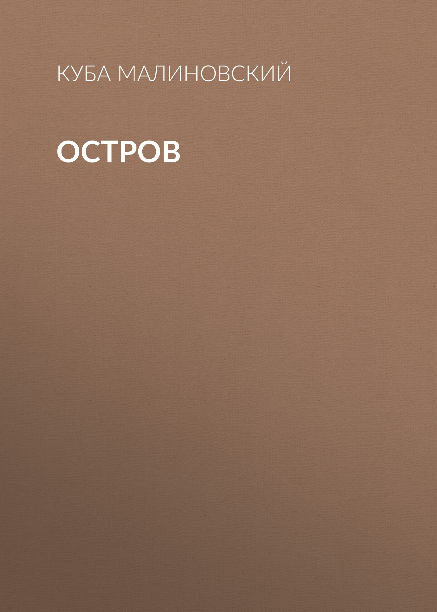 Обложка книги «Остров Хортица. Вторжение России в Украину»
