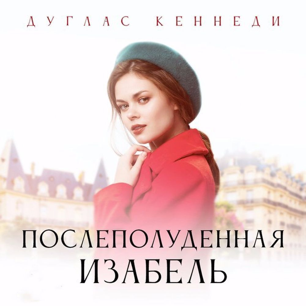 Обложка книги «Послеполуденная Изабелла»