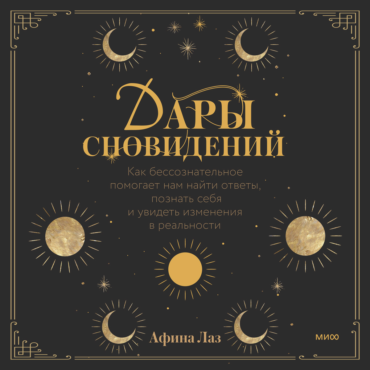Обложка книги «Дары сновидений. Как бессознательное помогает нам найти ответы, познать себя и увидеть изменения в реальности»