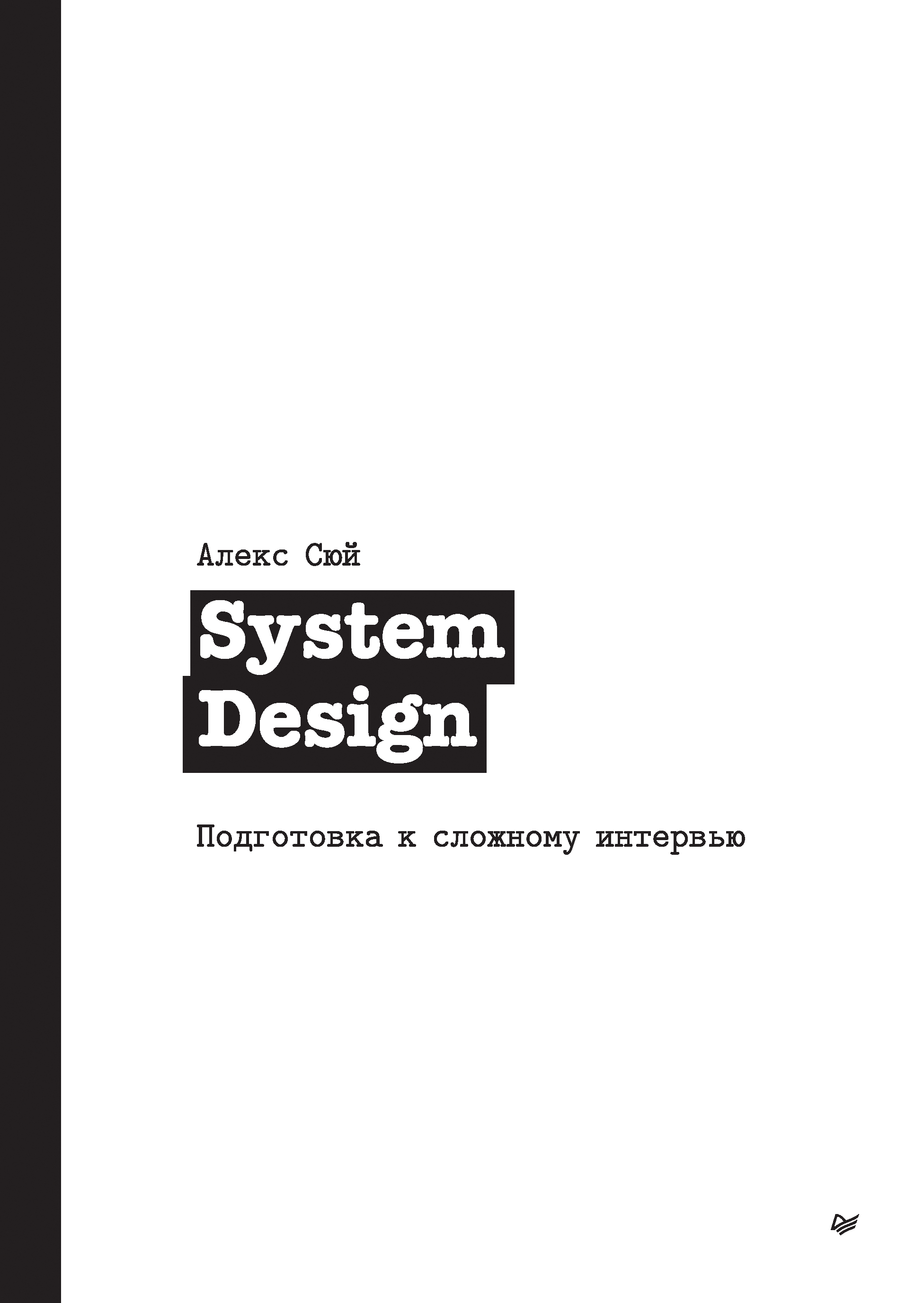 Обложка книги «System Design. Подготовка к сложному интервью»