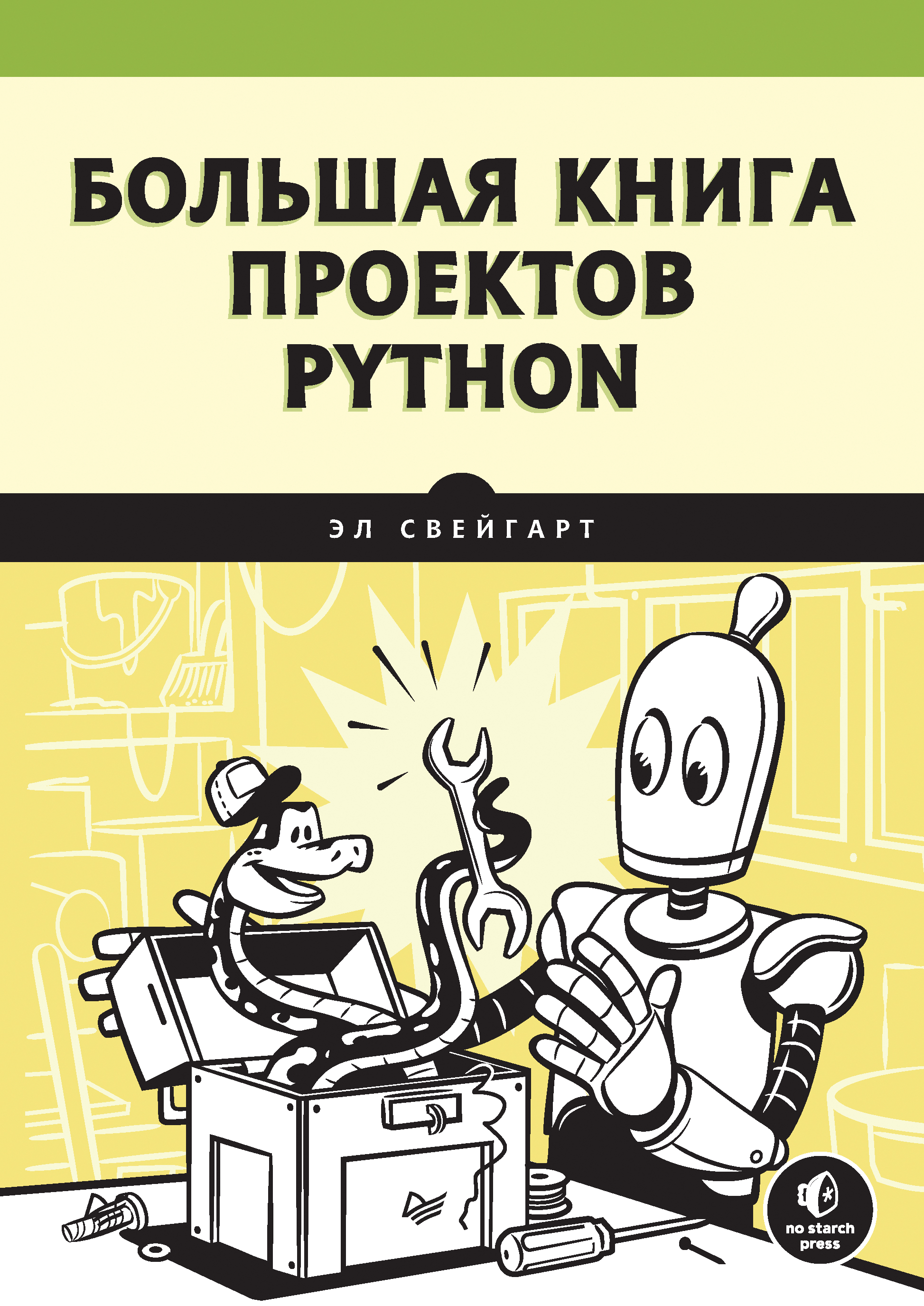 Обложка книги «Большая книга проектов Python»