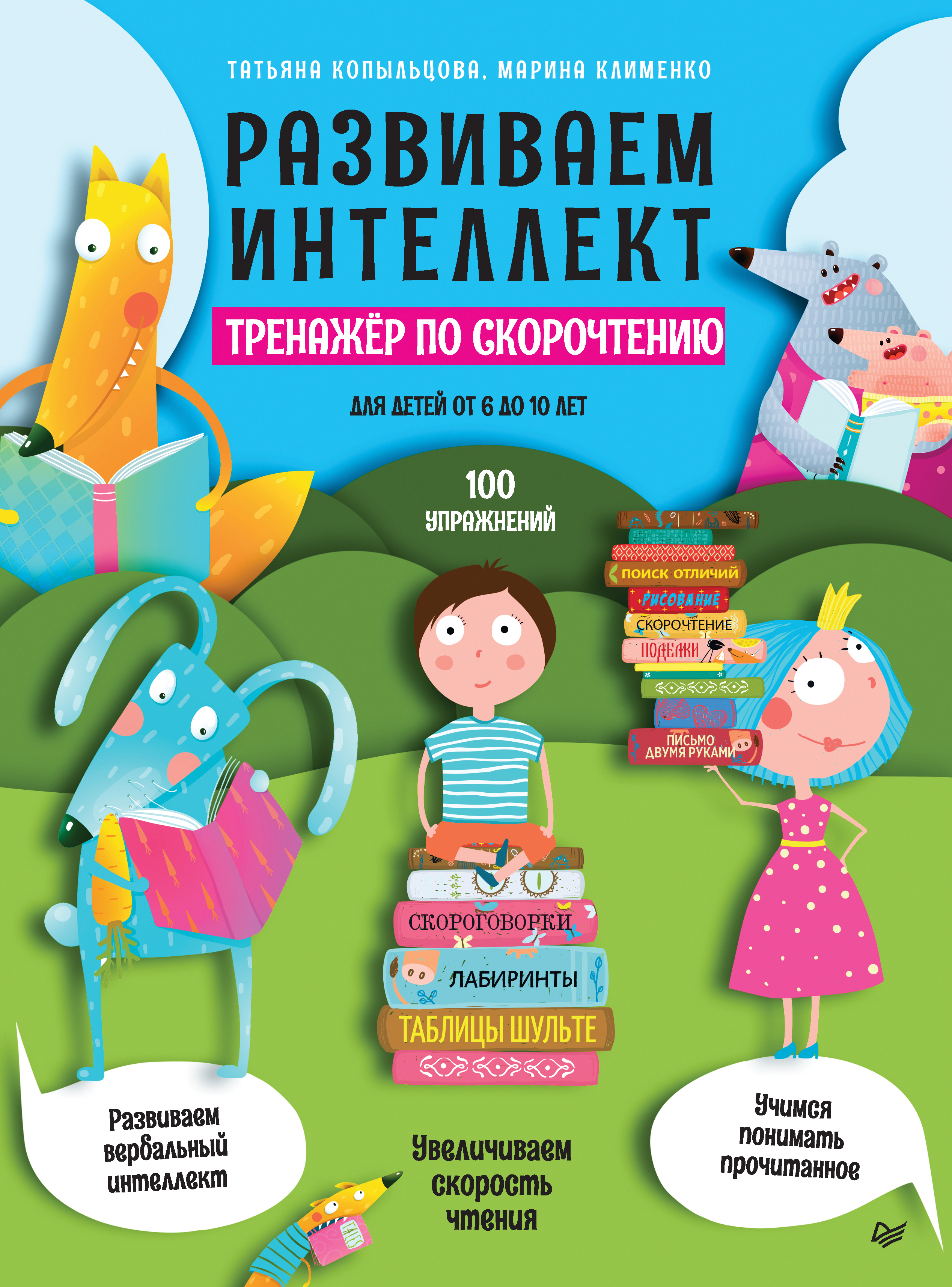 Обложка книги «Развиваем интеллект. Тренажёр по скорочтению»