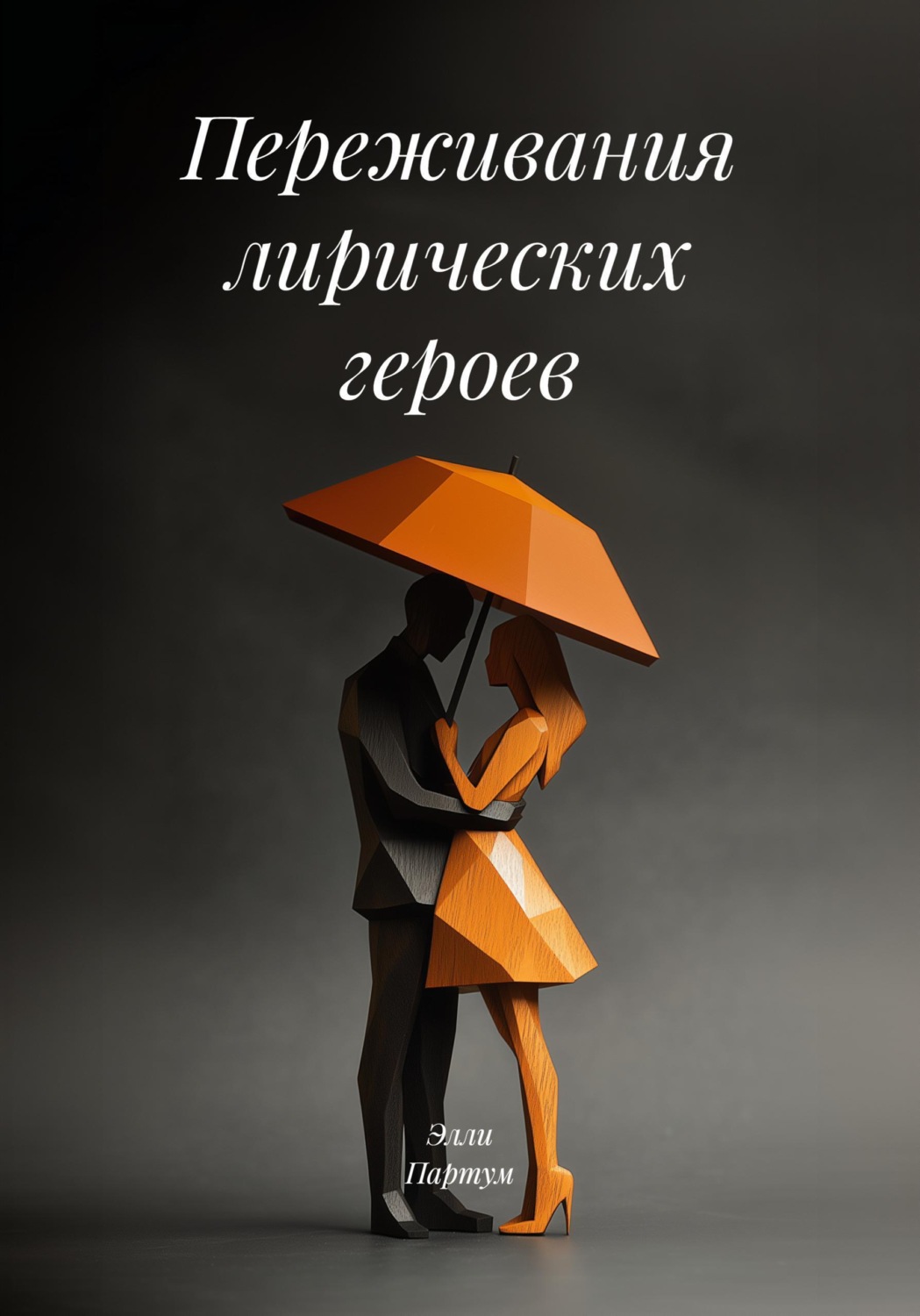 Обложка книги «Переживания лирических героев»