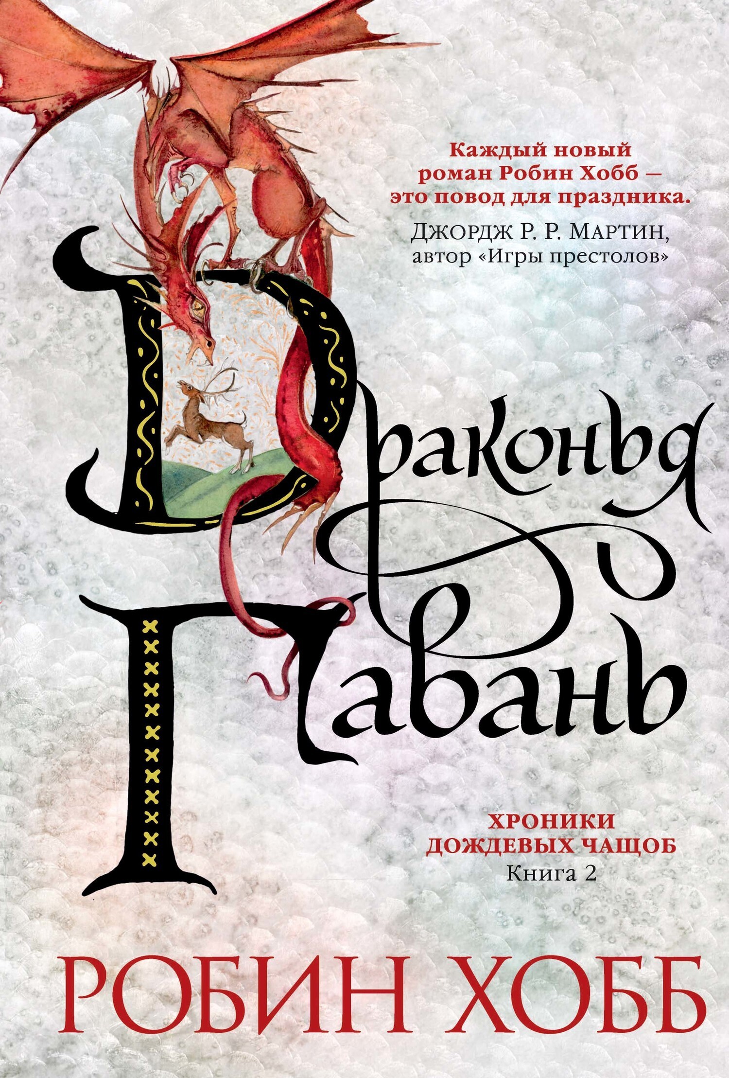 Обложка книги «Драконья гавань»