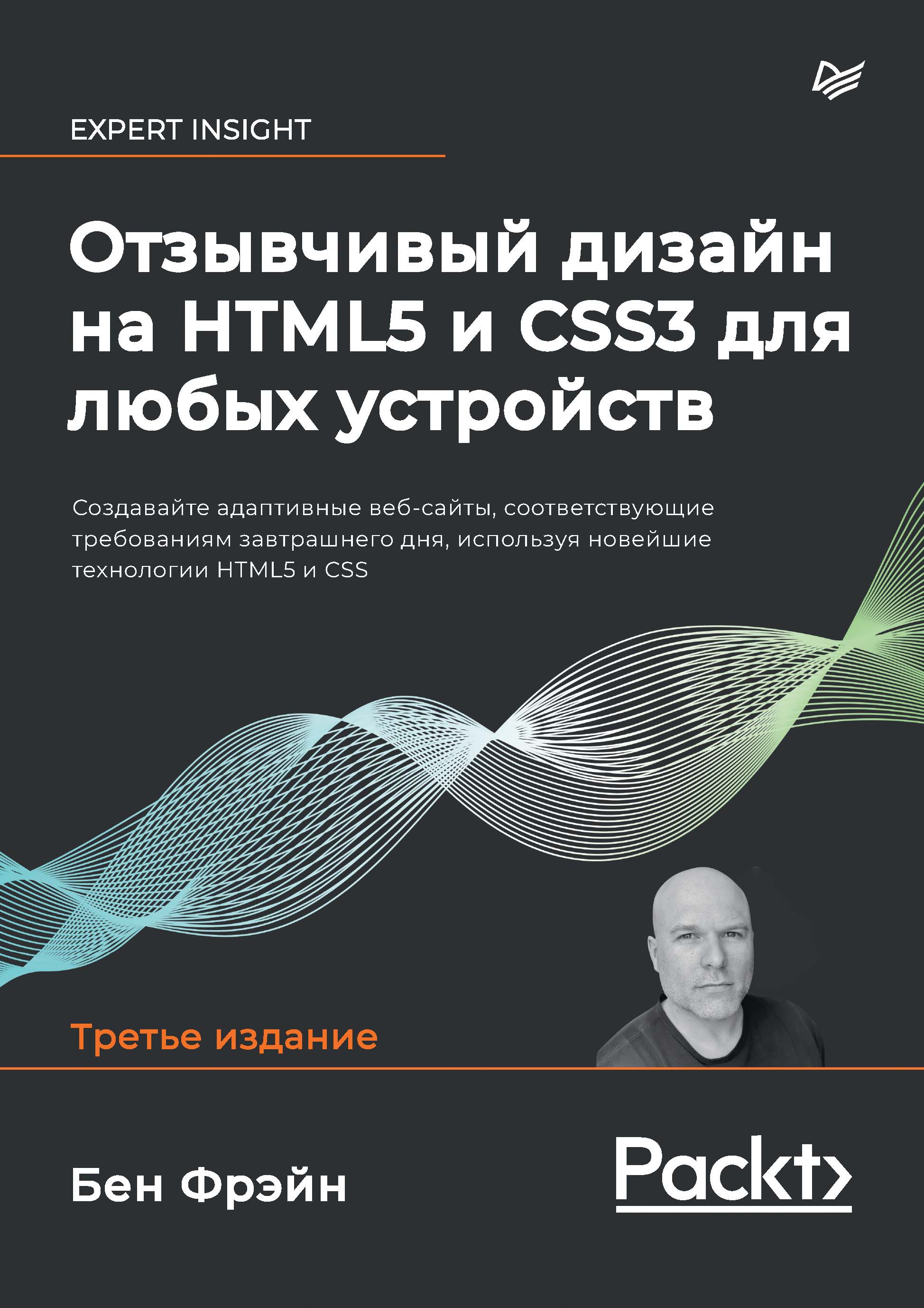 Обложка книги «Отзывчивый дизайн на HTML5 и CSS3 для любых устройств (pdf + epub)»