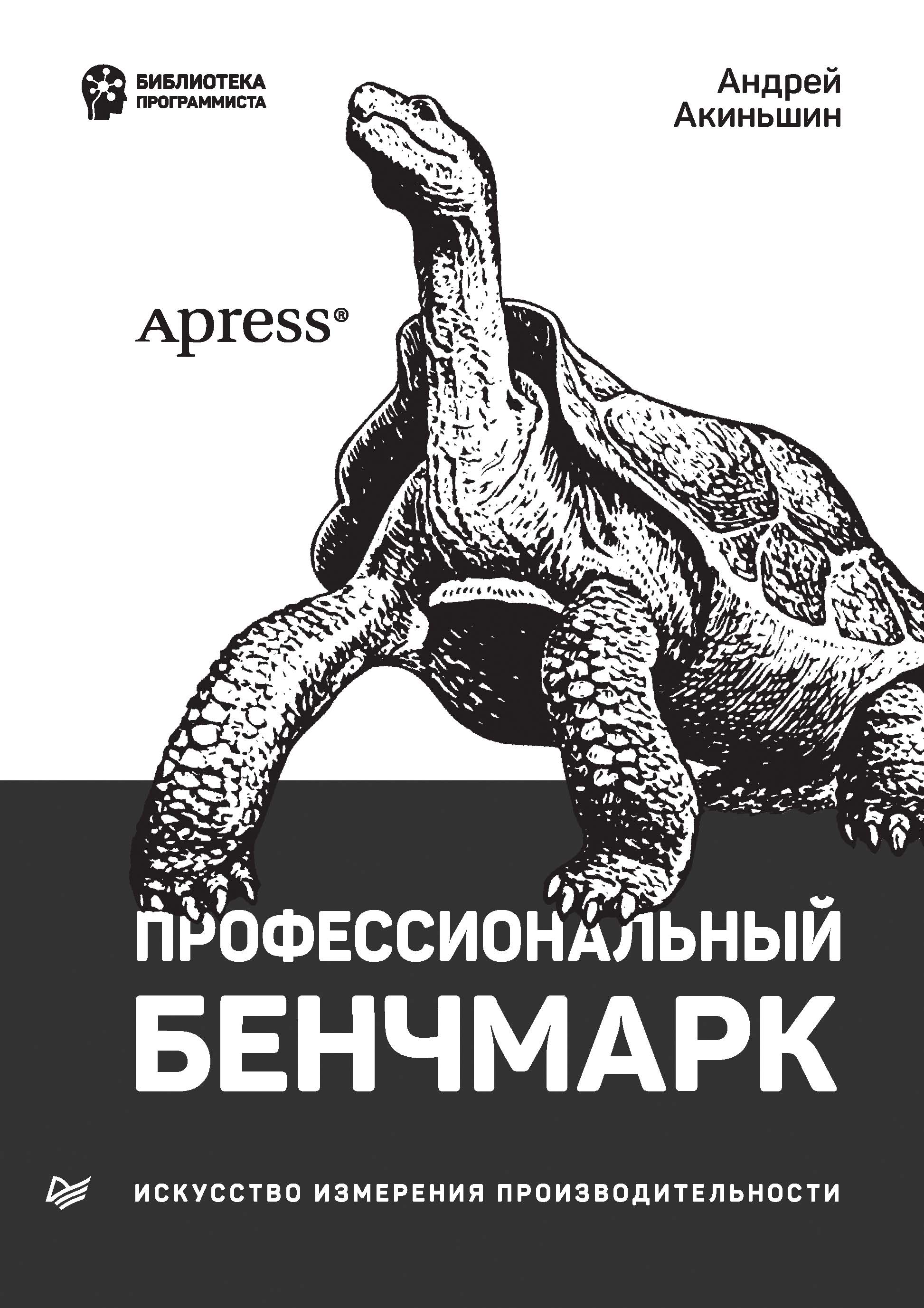 Обложка книги «Профессиональный бенчмарк. Искусство измерения производительности (pdf + epub)»