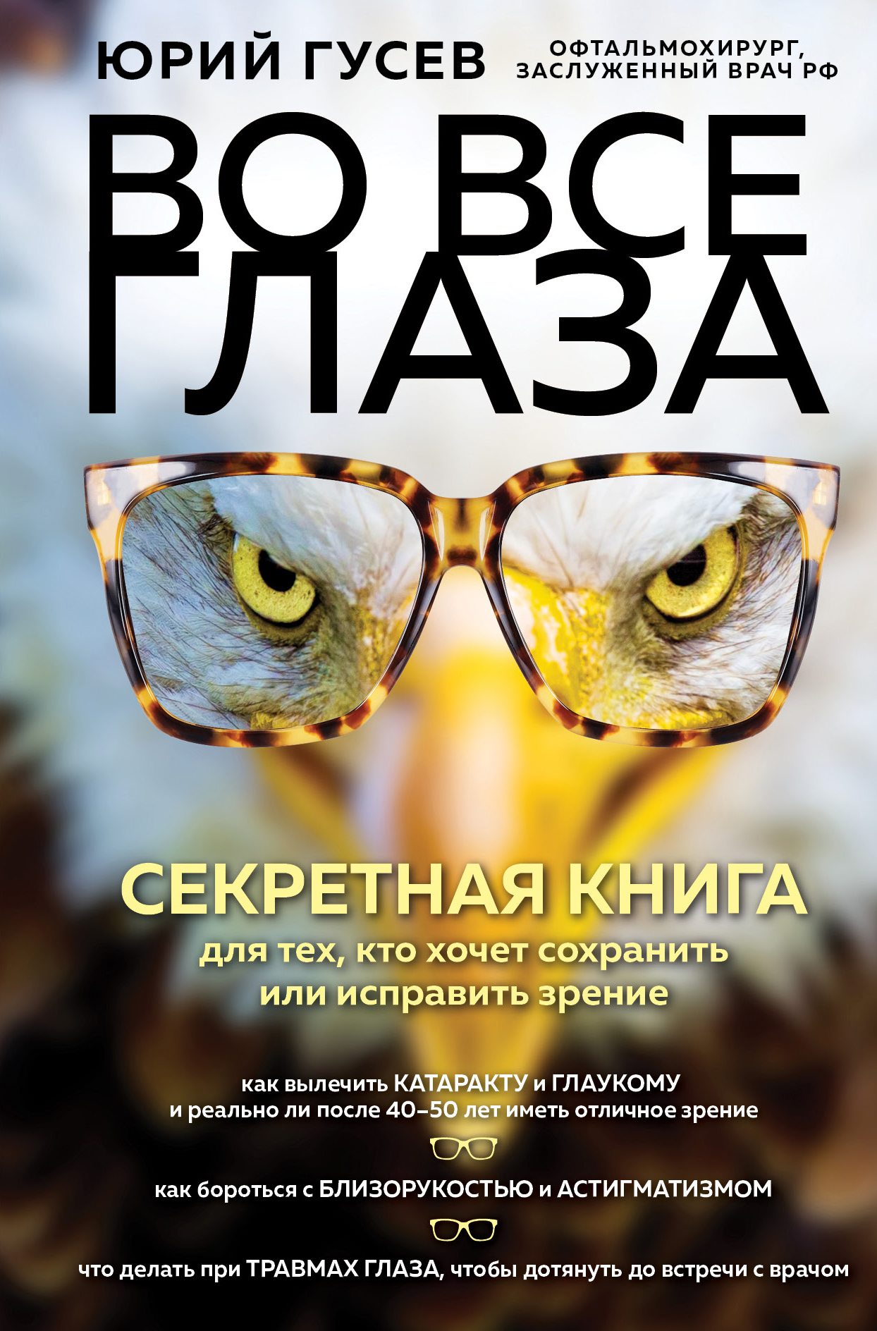 Обложка книги «Во все глаза. Секретная книга для тех, кто хочет сохранить или исправить зрение»
