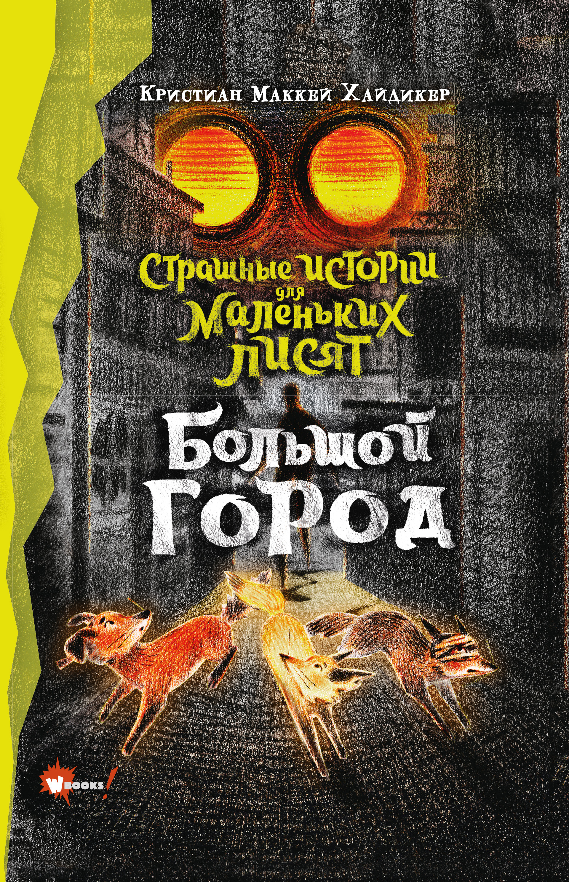 Обложка книги «Страшные истории для маленьких лисят. Большой город»