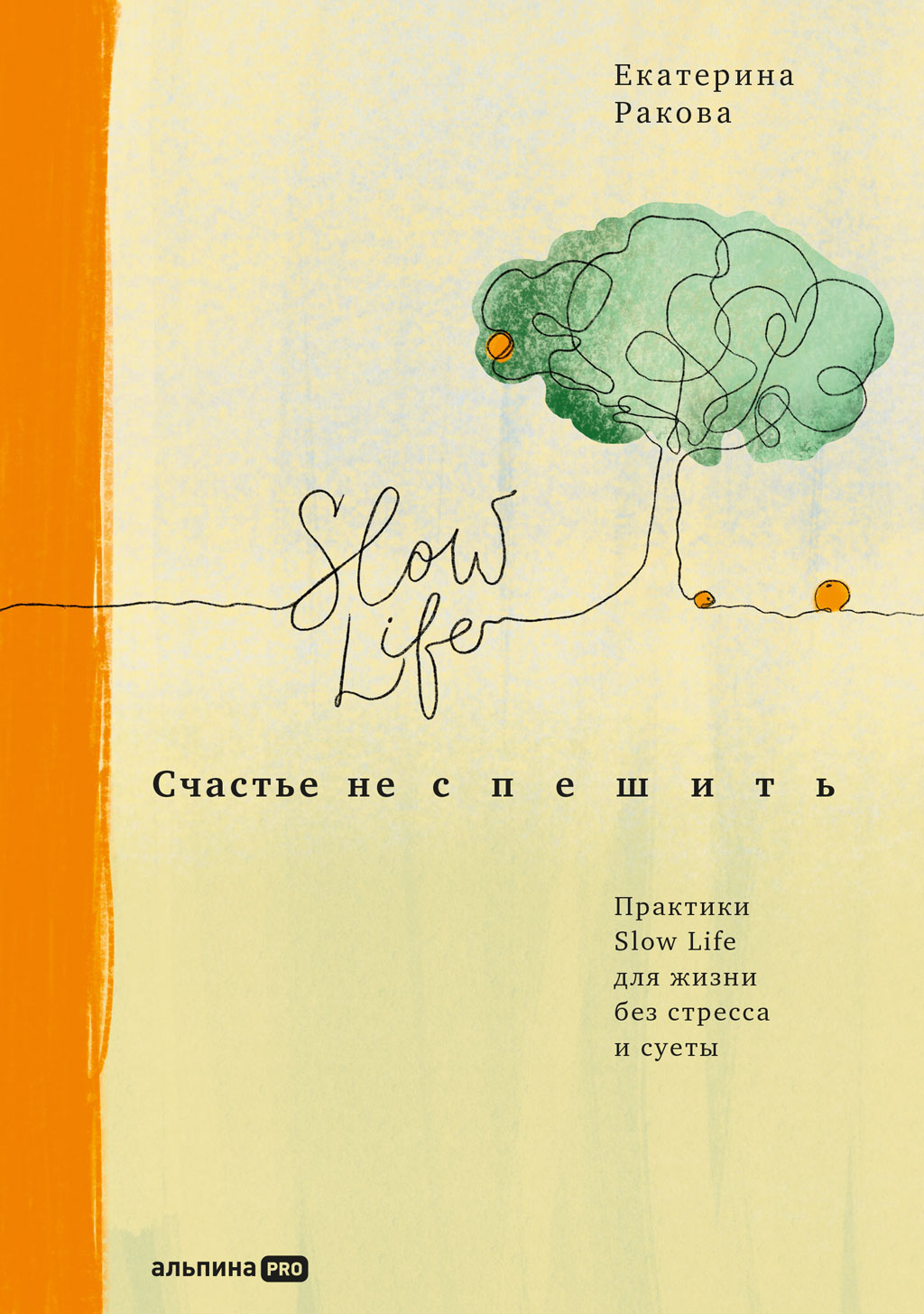 Обложка книги «Счастье не спешить. Практики Slow Life для жизни без стресса и суеты»