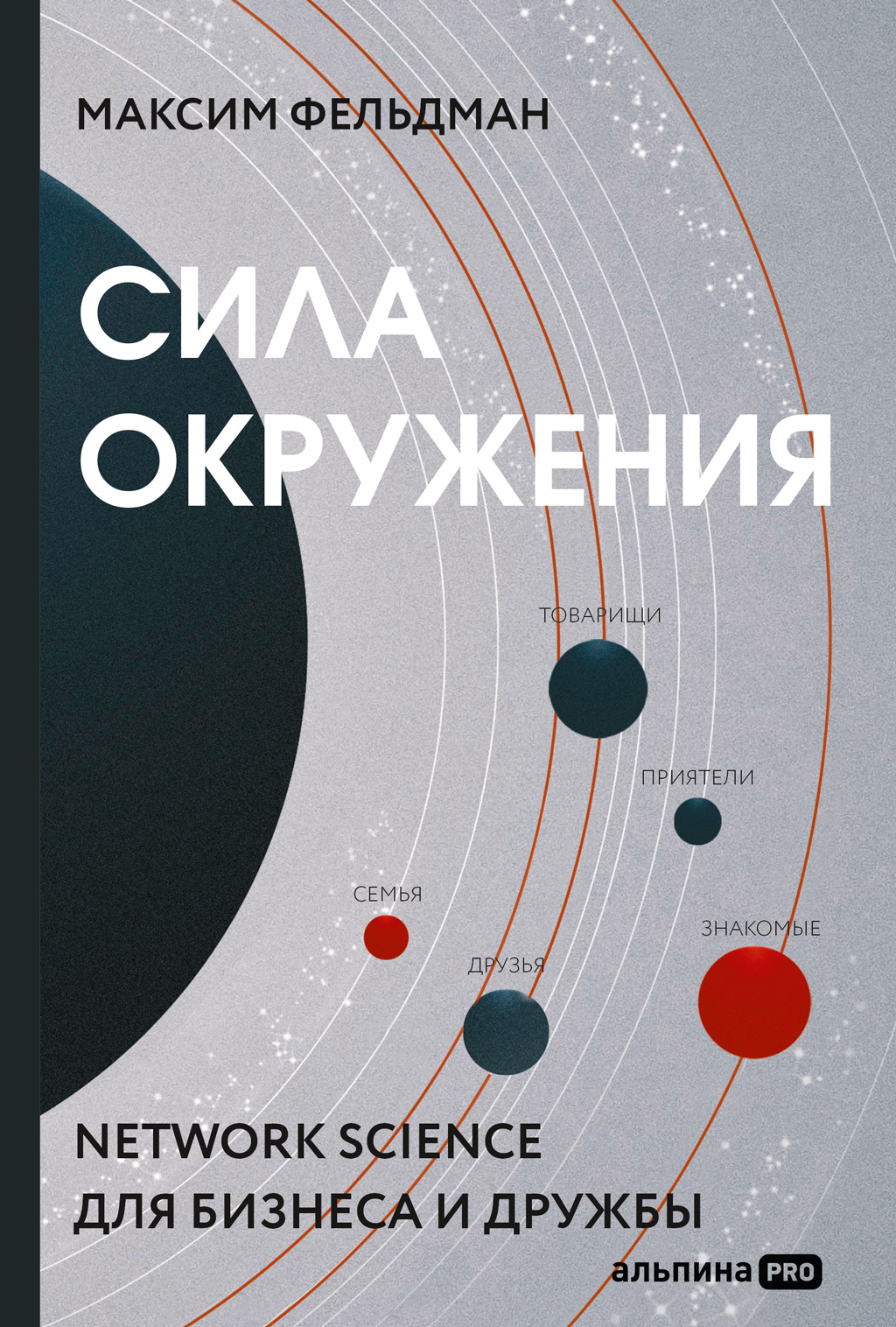 Обложка книги «Сила окружения. Network-science для бизнеса и дружбы»