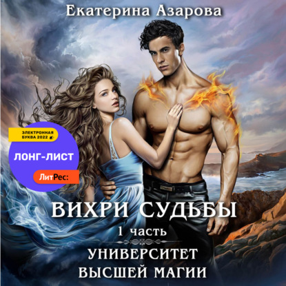 Обложка книги «Университет высшей магии. Вихри судьбы. Часть 1»