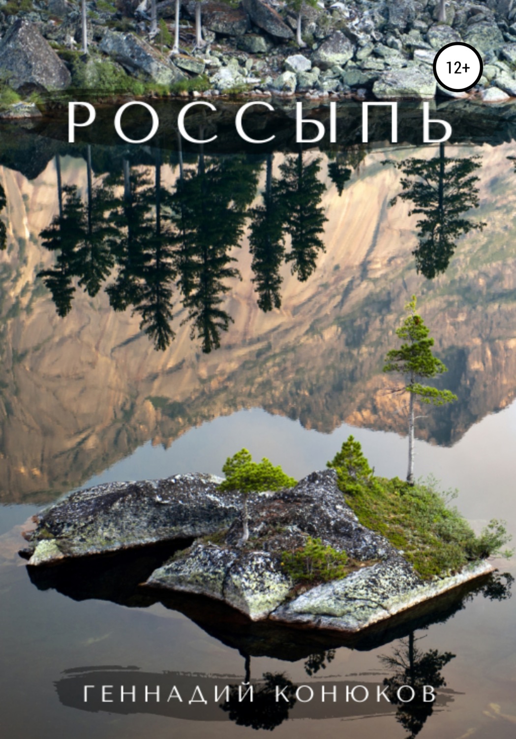 Обложка книги «Россыпь»