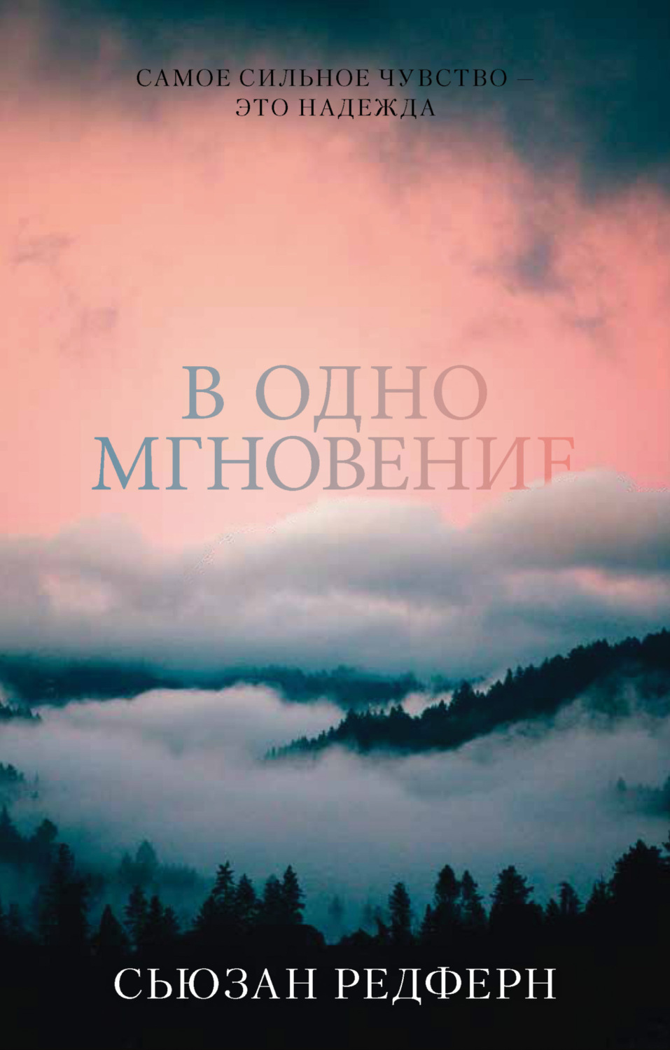Обложка книги «В одно мгновение»