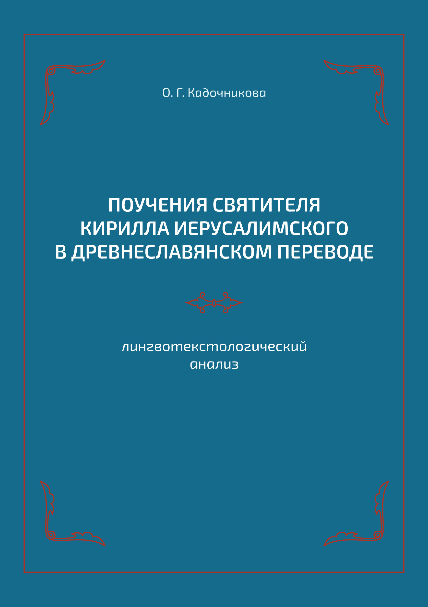 Обложка книги «Поучения святителя Кирилла Иерусалимского в древнеславянском переводе: лингвотекстологический анализ»