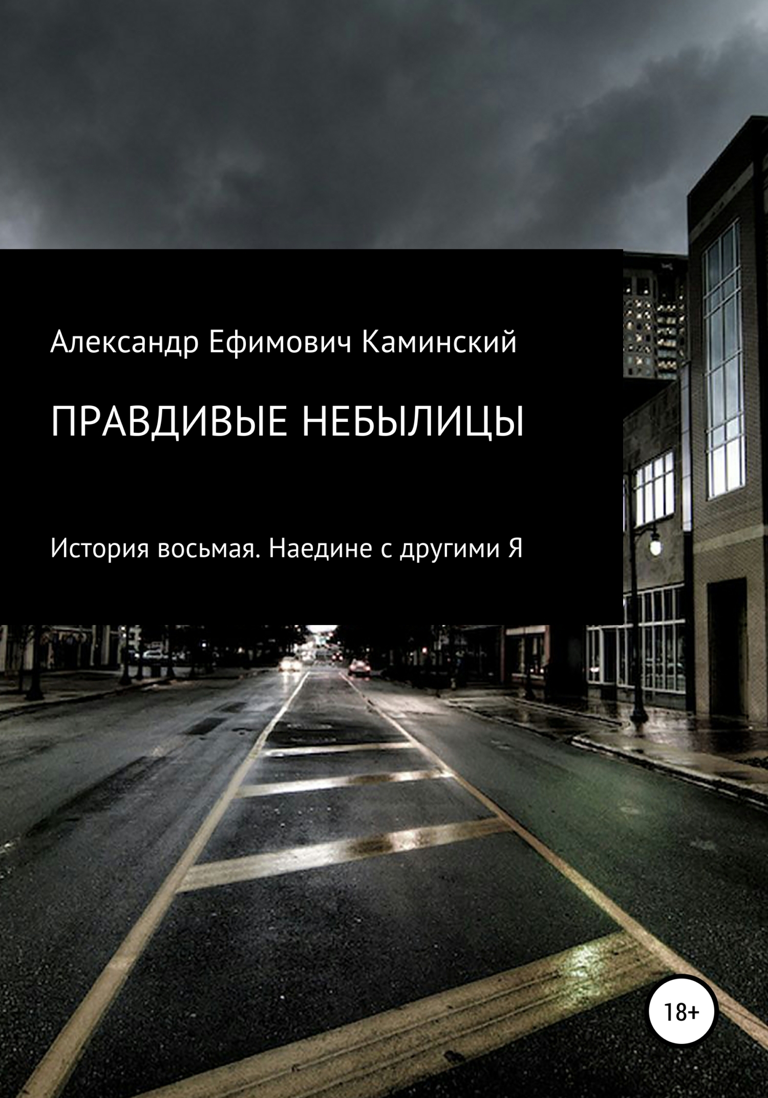 Обложка книги «Правдивые небылицы. История восьмая. Наедине с другими Я»