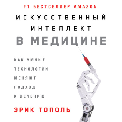Обложка книги «Искусственный интеллект в медицине: Как умные технологии меняют подход к лечению»