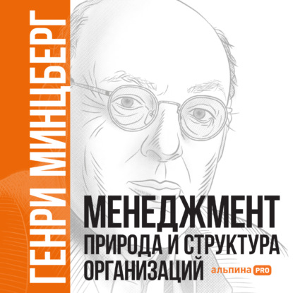 Обложка книги «Менеджмент: Природа и структура организаций»