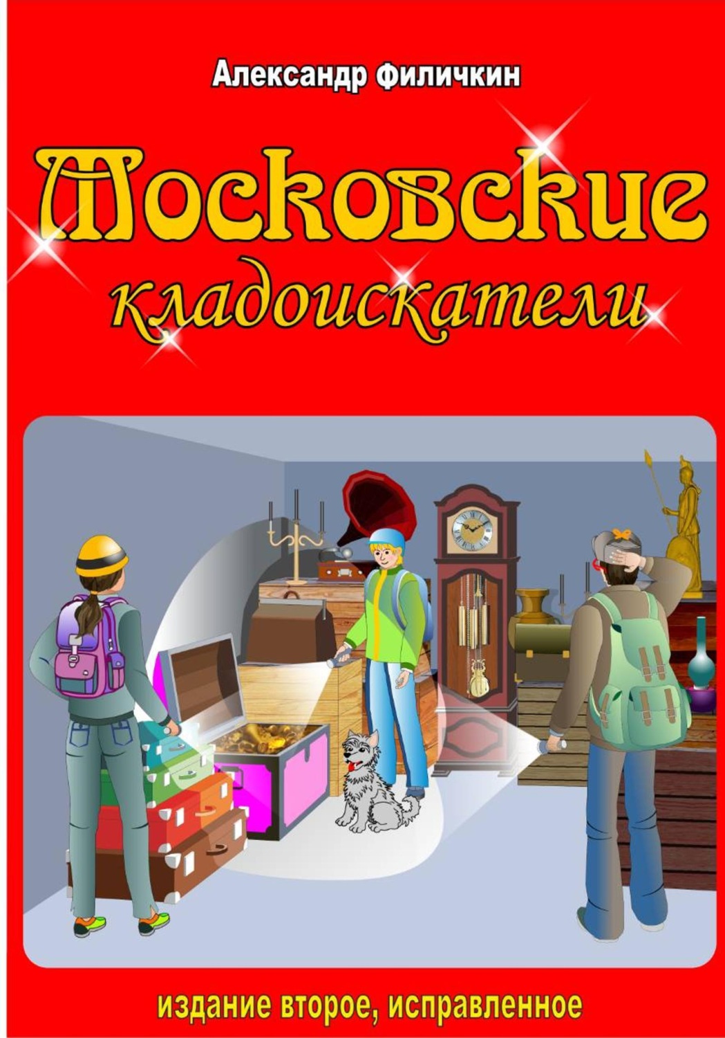 Обложка книги «Московские кладоискатели (издание второе, исправленное)»