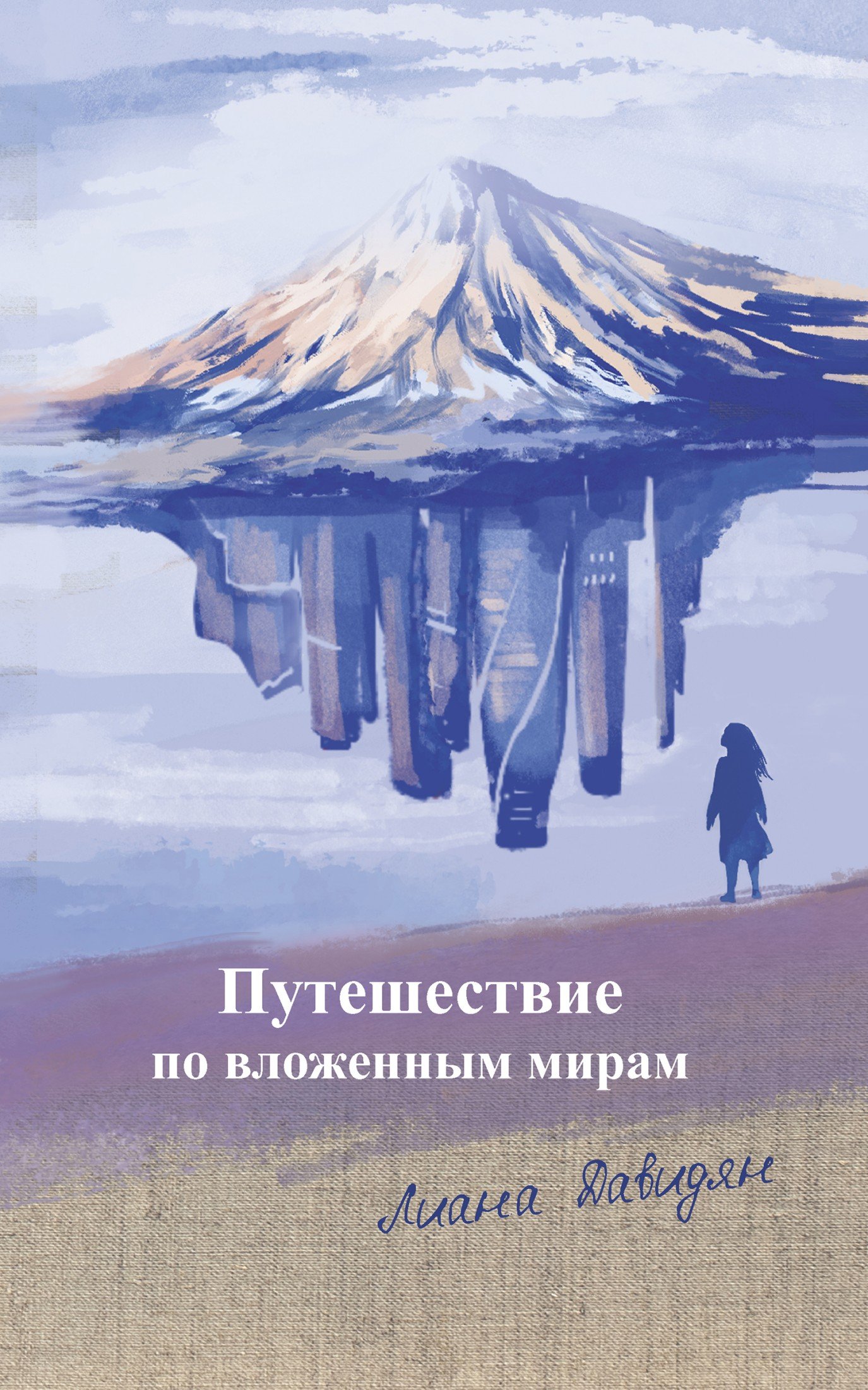 Обложка книги «Путешествие по вложенным мирам»