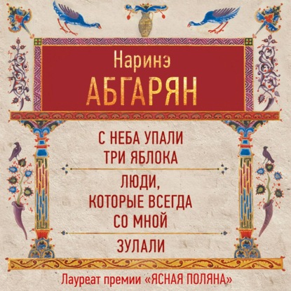 Обложка книги «С неба упали три яблока. Люди, которые всегда со мной. Зулали (сборник)»