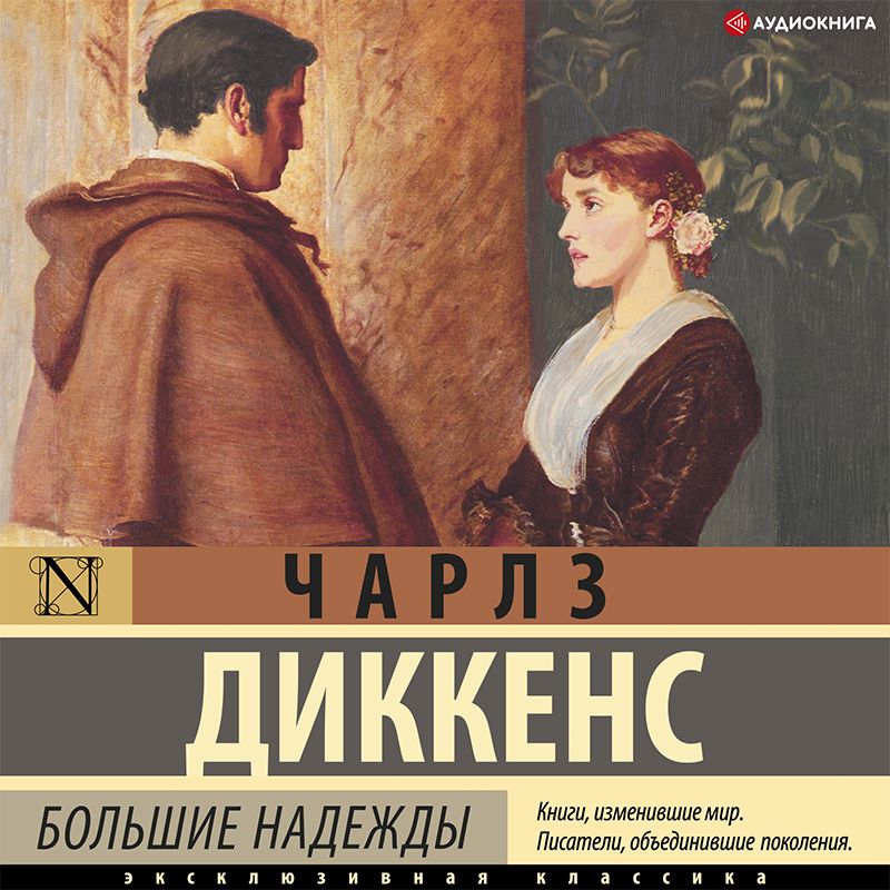 Обложка книги «Большие надежды»