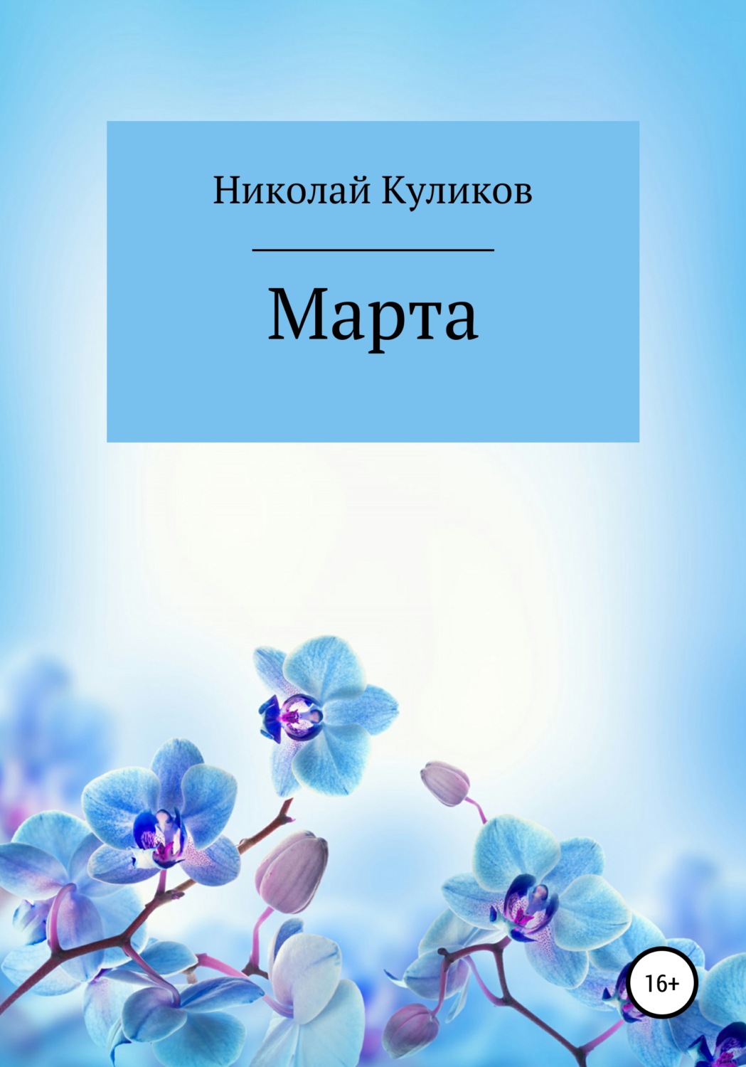 Обложка книги «Марта»