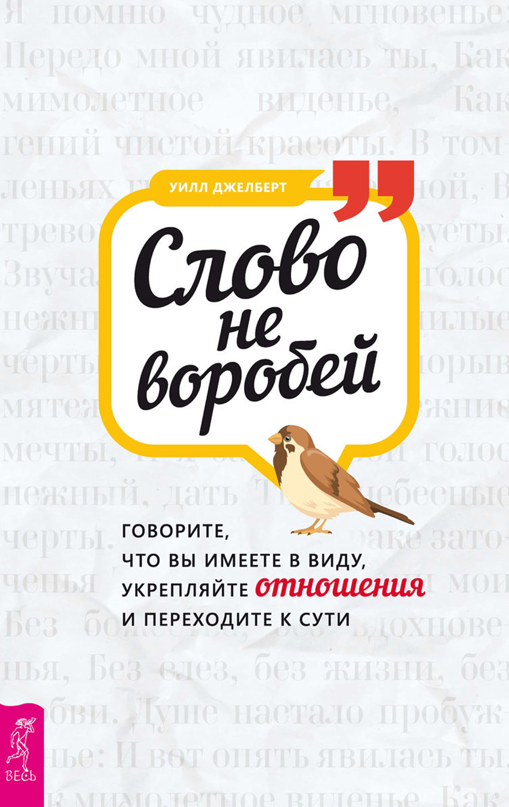 Обложка книги «Слово не воробей: говорите, что вы имеете в виду, укрепляйте отношения и переходите к сути»