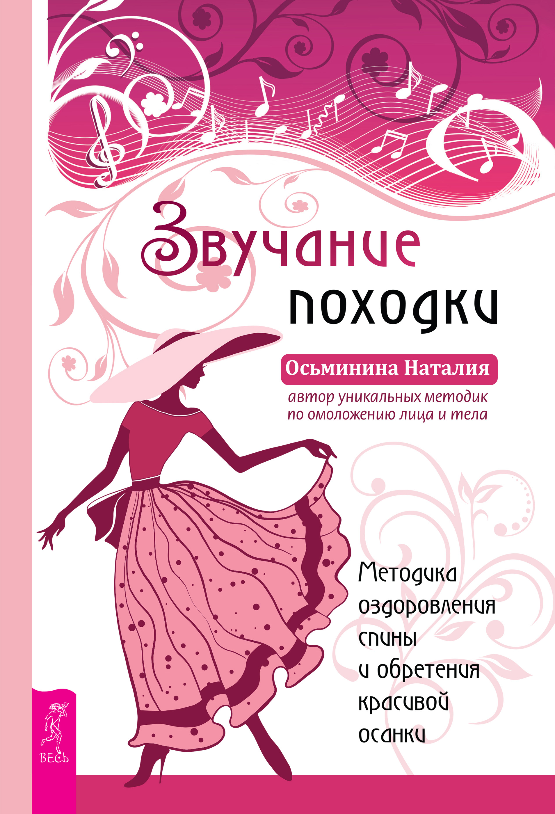 Обложка книги «Звучание походки. Методика оздоровления спины и обретения красивой осанки»