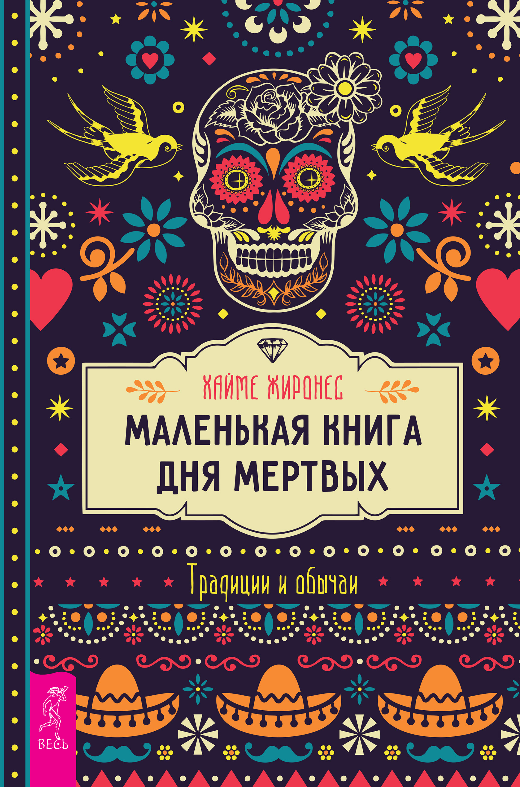 Обложка книги «Маленькая книга Дня мертвых. Традиции и обычаи»