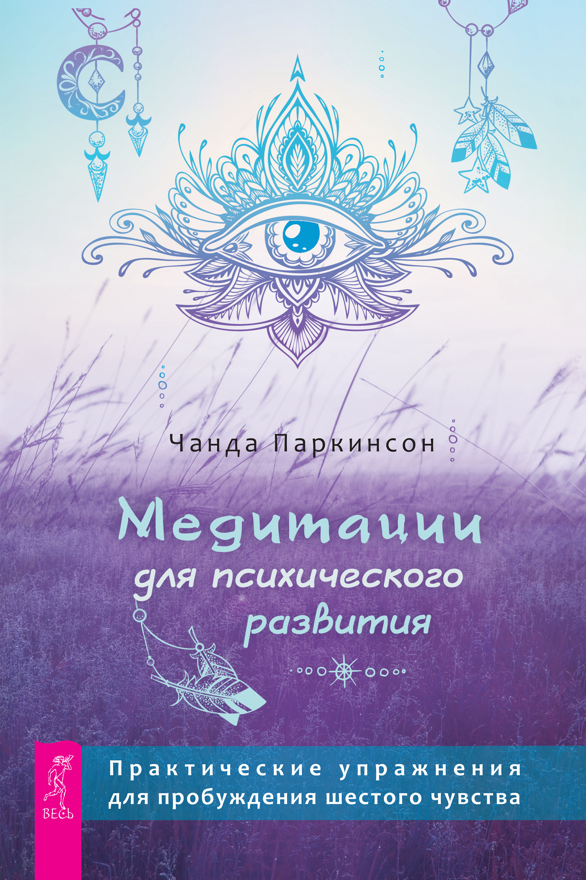 Обложка книги «Медитации для психического развития: практические упражнения для пробуждения шестого чувства»