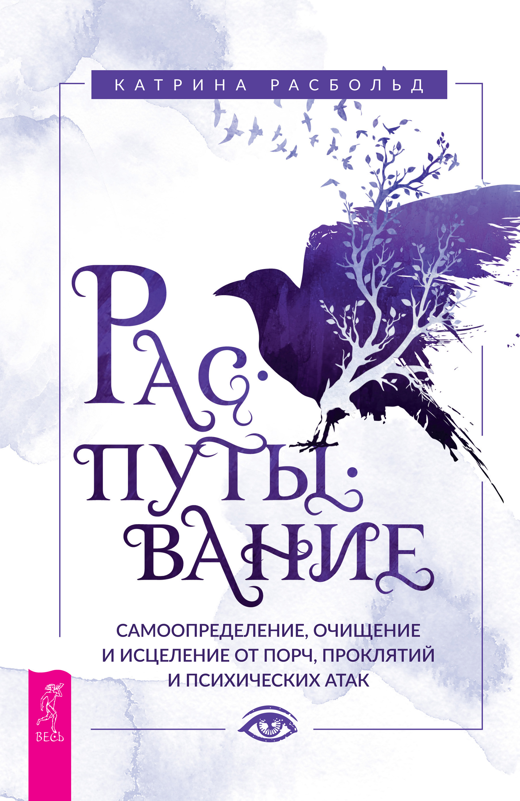 Обложка книги «Распутывание: самоопределение, очищение и исцеление от порч, проклятий и психических атак»