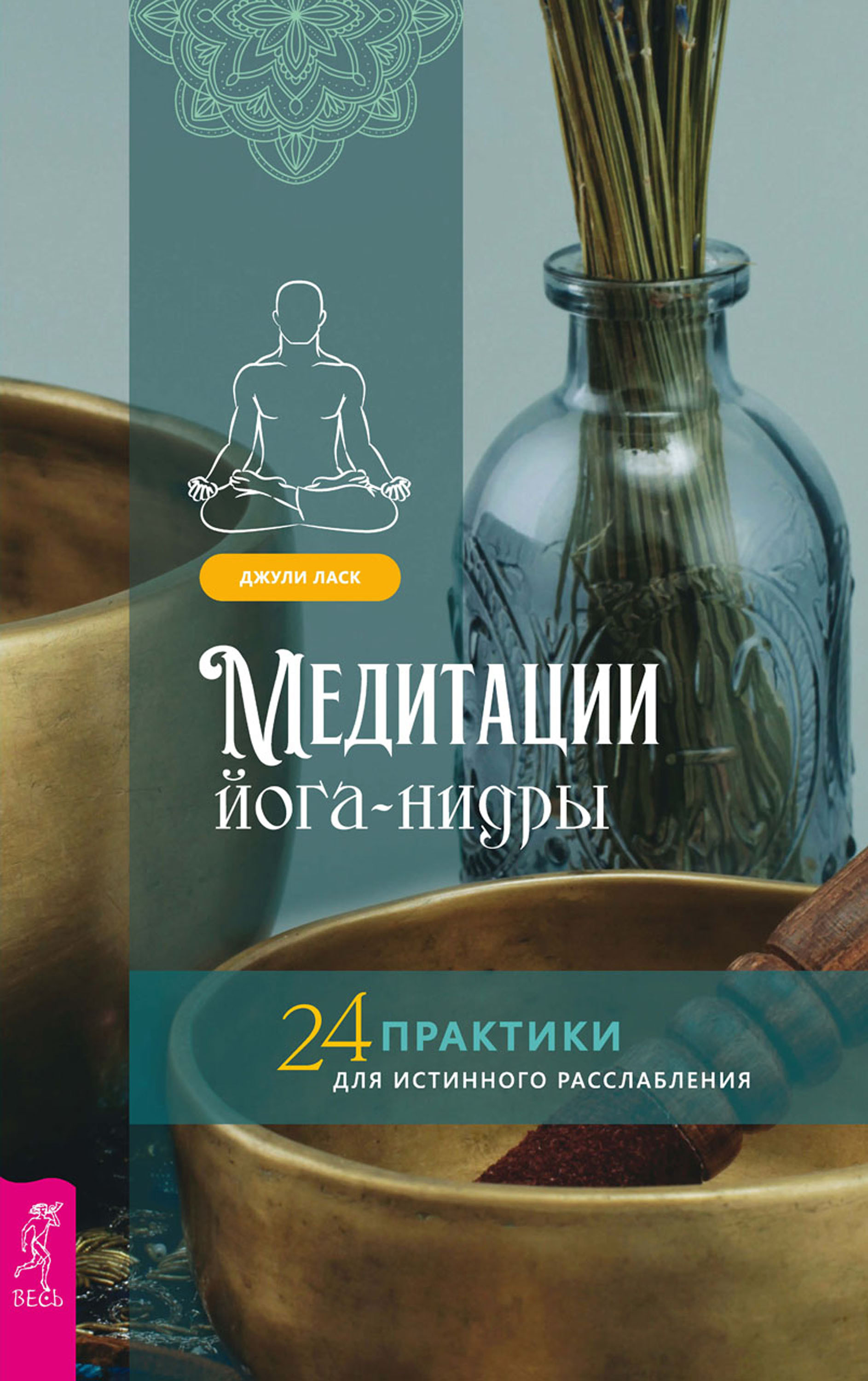 Обложка книги «Медитации йога-нидры. 24 практики для истинного расслабления»
