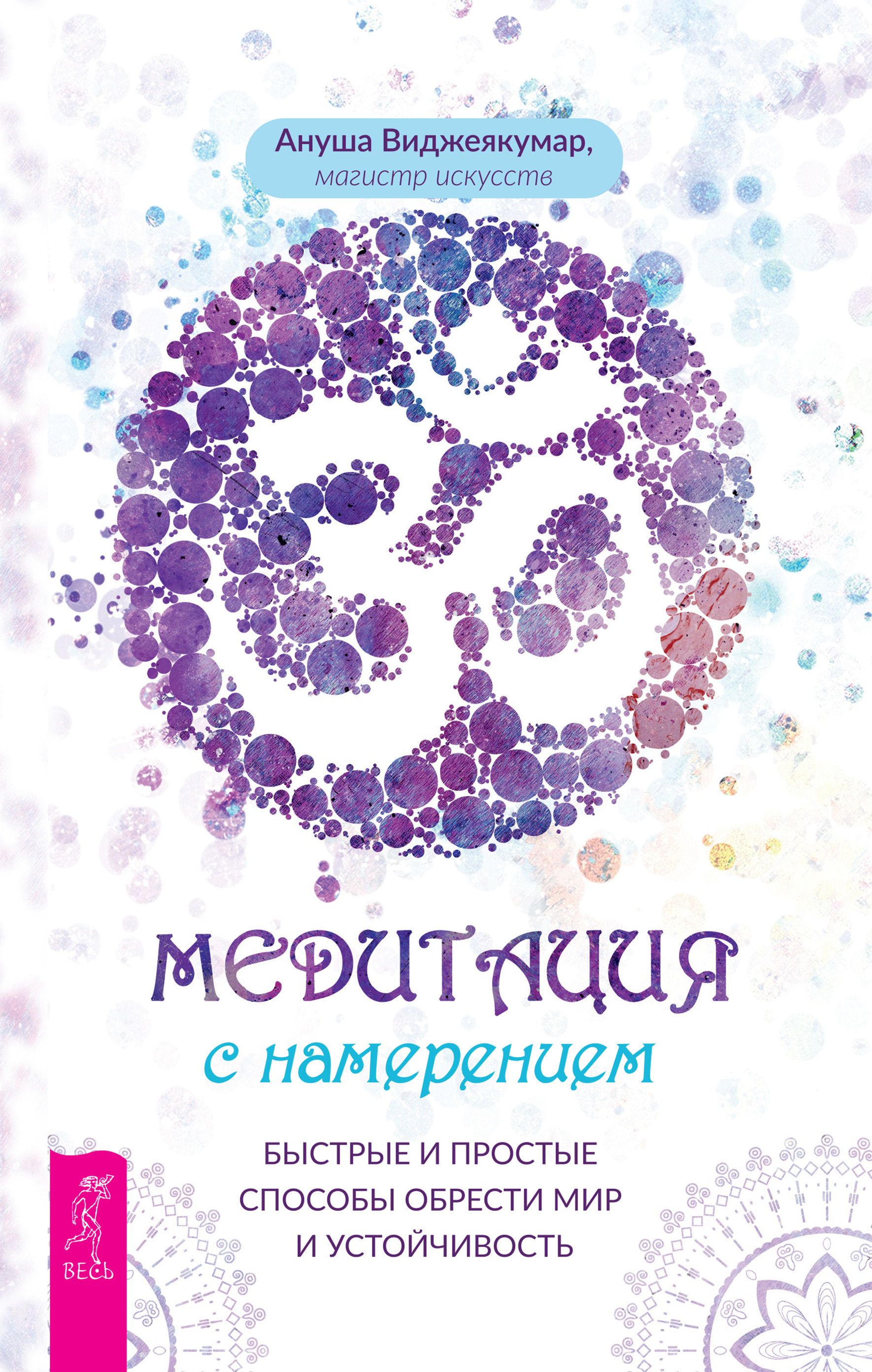 Обложка книги «Медитация с намерением: быстрые и простые способы обрести мир и устойчивость»