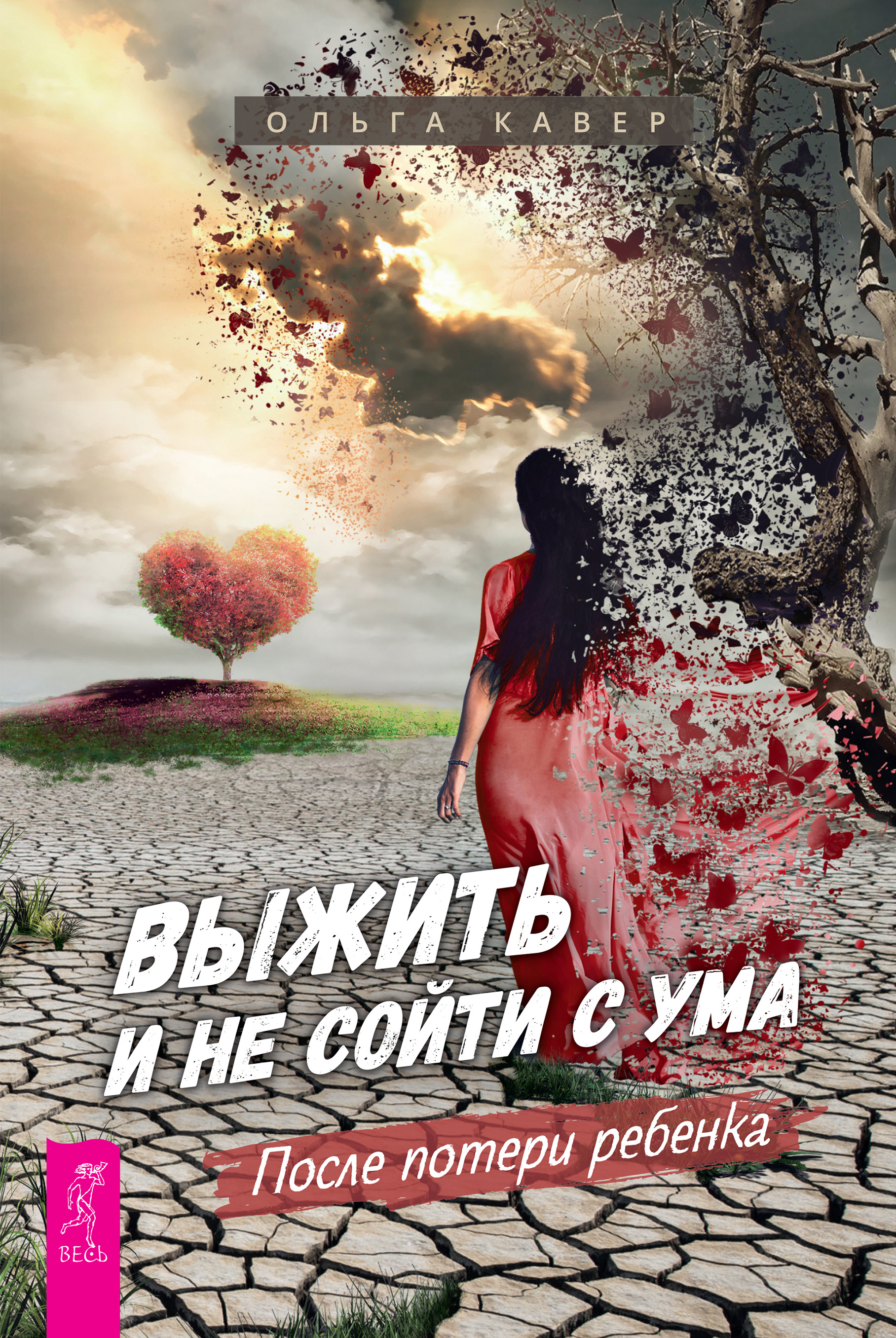 Обложка книги «Выжить и не сойти с ума. После потери ребенка»