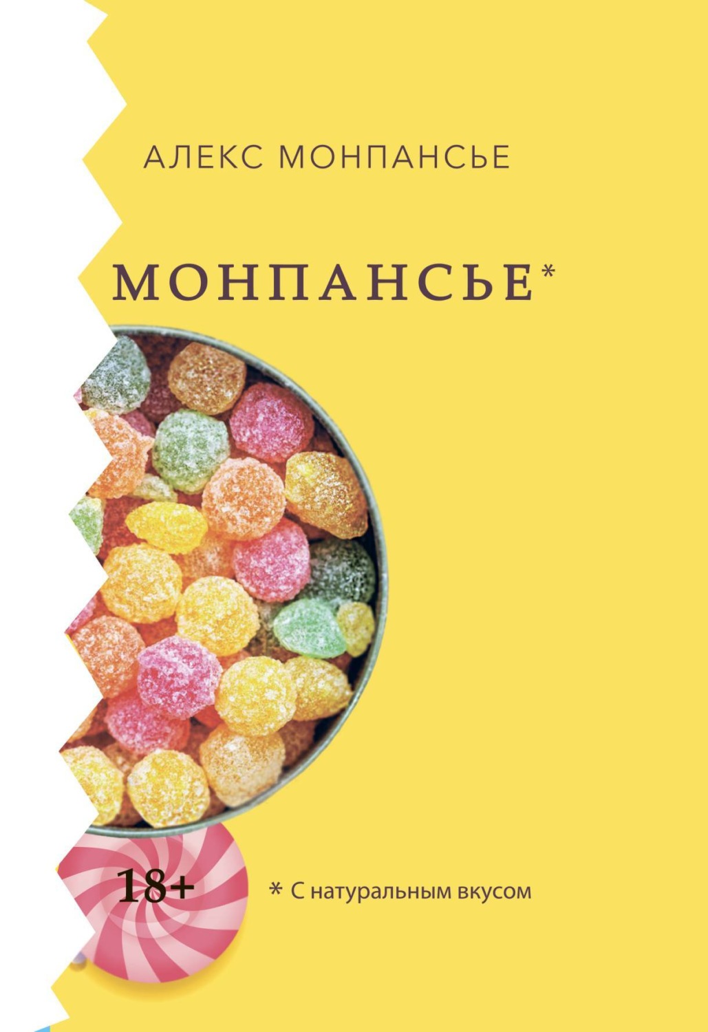 Обложка книги «Монпансье»