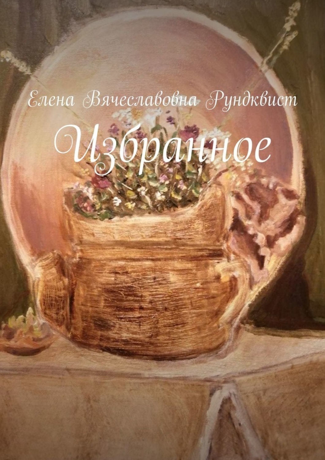 Обложка книги «Избранное»