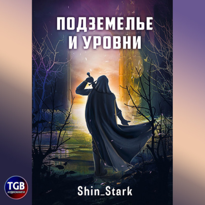 Обложка книги «В подземелье я пойду, там свой level подниму I»