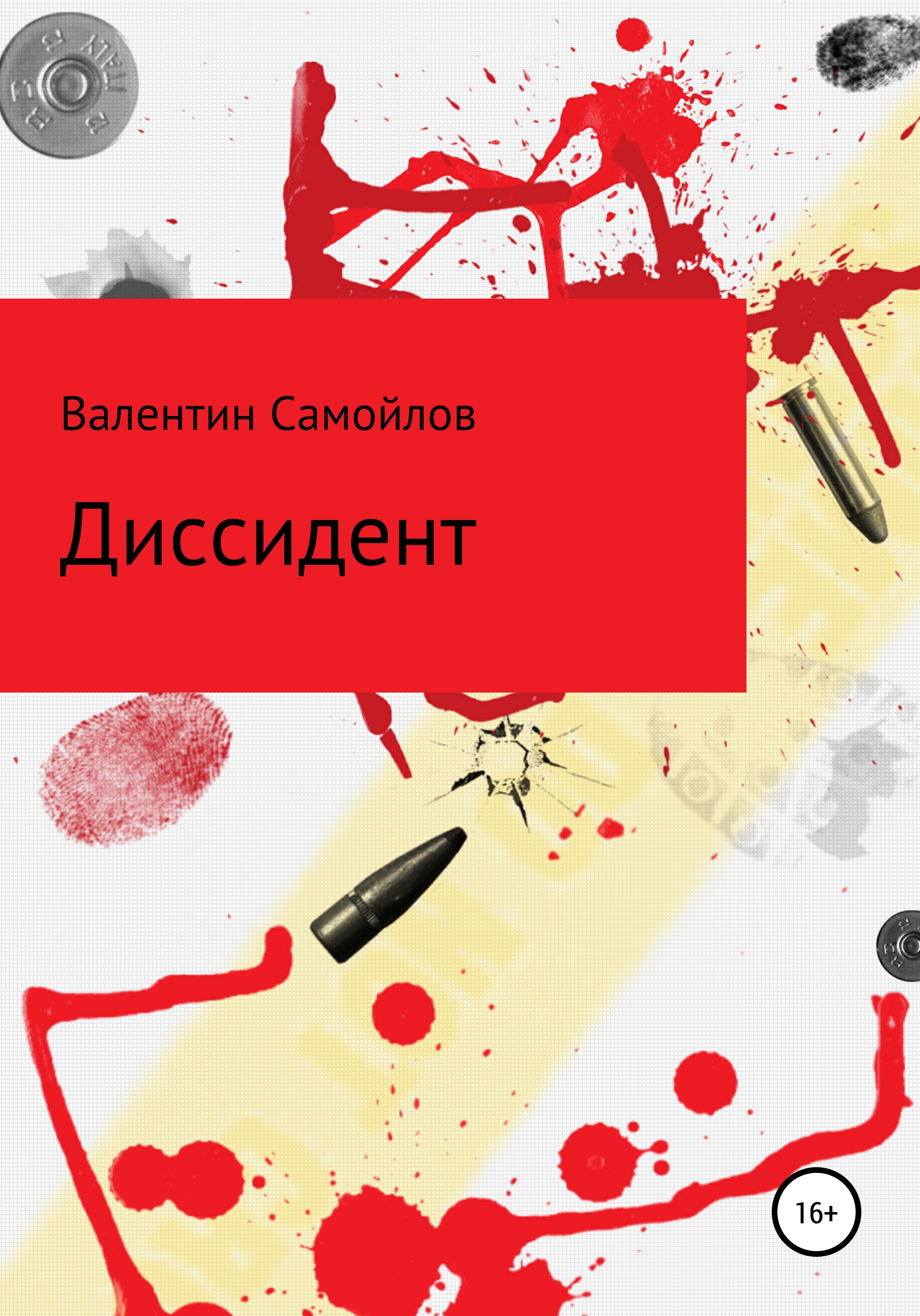 Обложка книги «Диссидент»