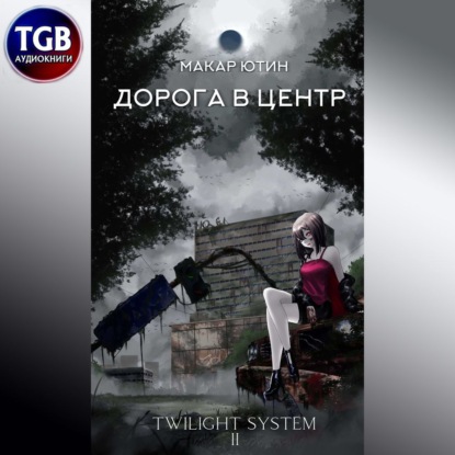 Обложка книги «Дорога в центр»