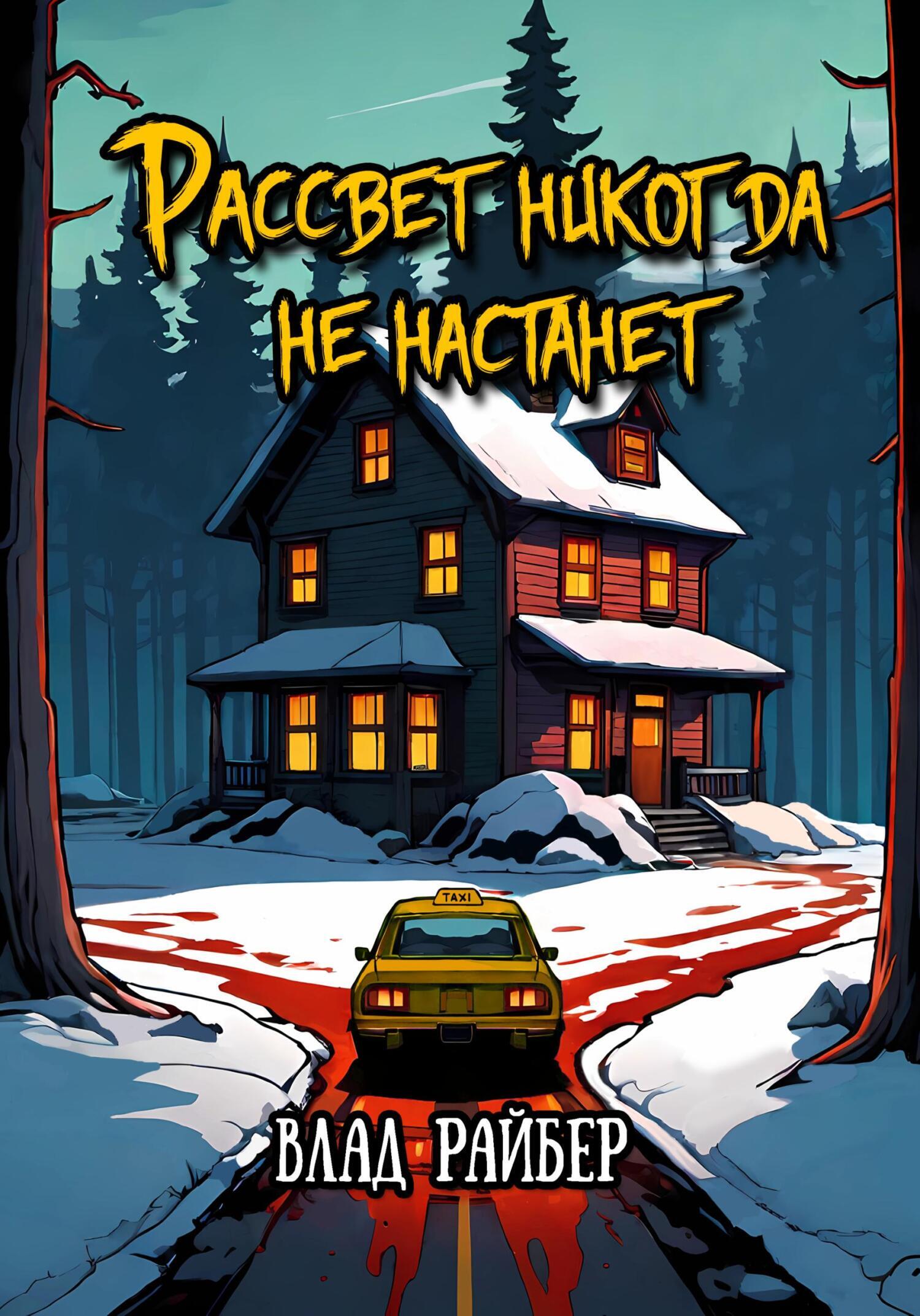 Обложка книги «Рассвет никогда не настанет»