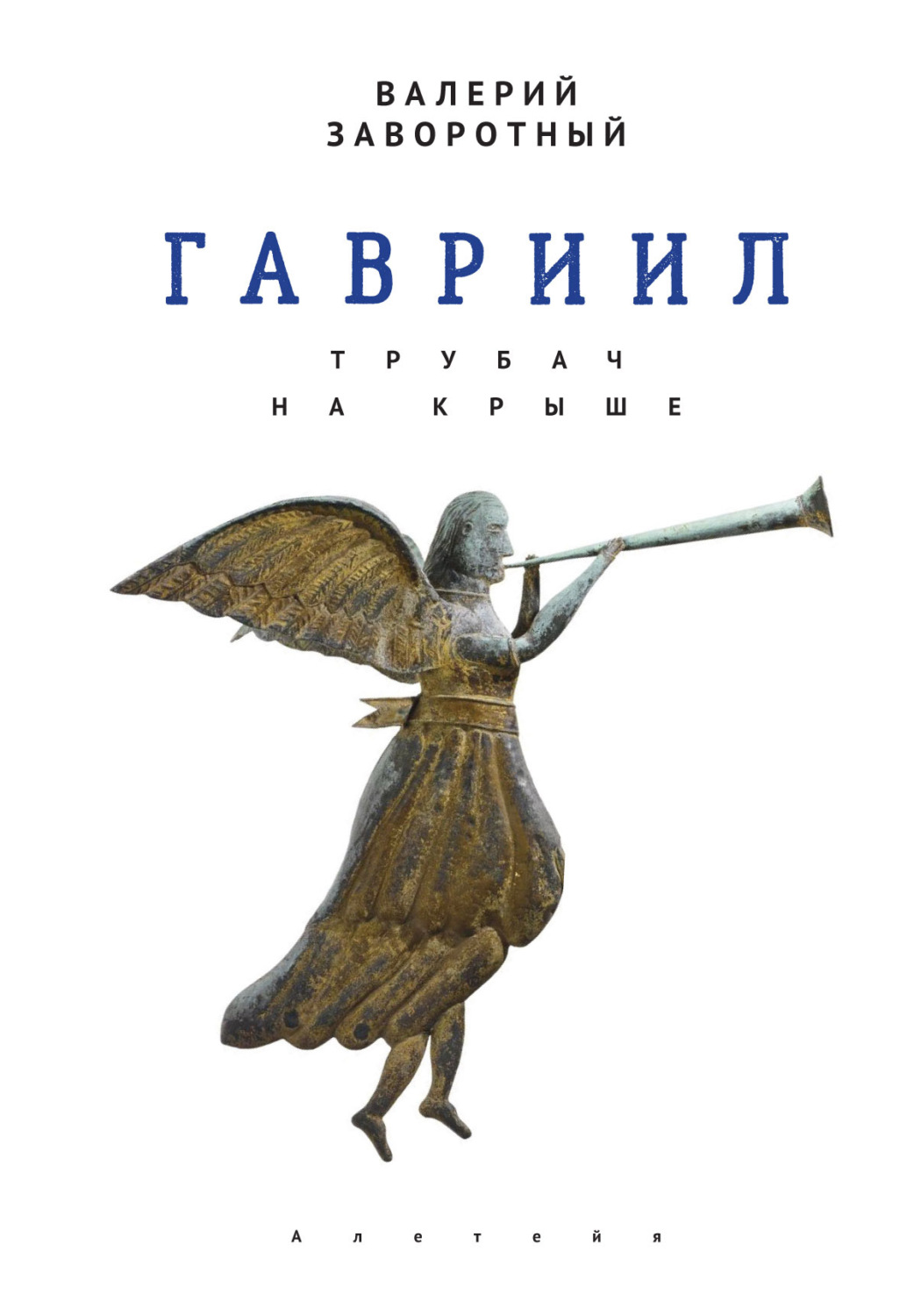 Обложка книги «Гавриил, или Трубач на крыше»