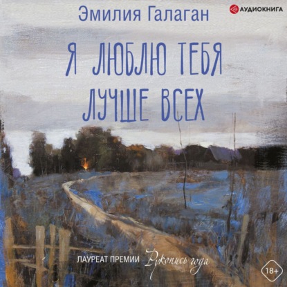 Обложка книги «Я люблю тебя лучше всех»