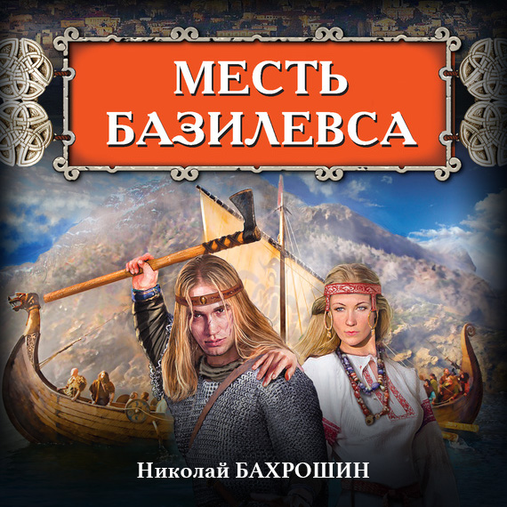 Обложка книги «Месть базилевса»