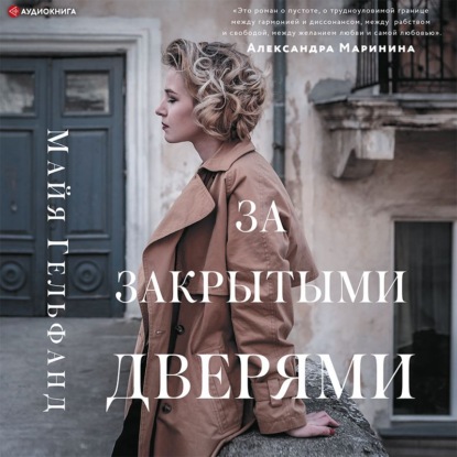 Обложка книги «За закрытыми дверями»