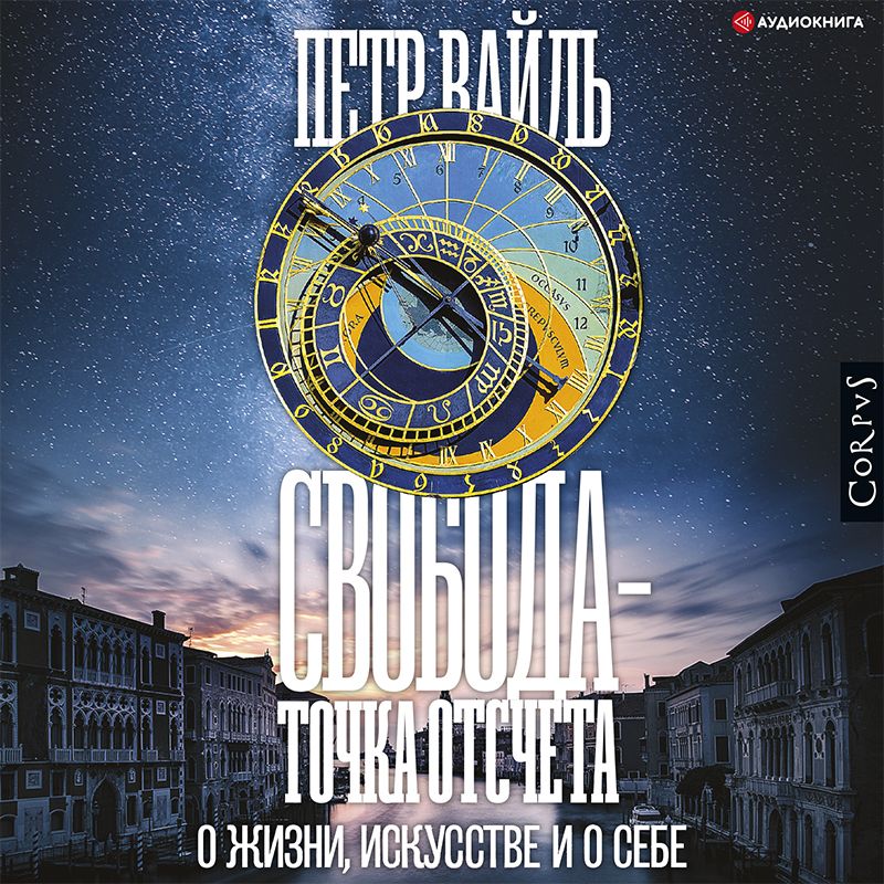 Обложка книги «Свобода – точка отсчета. О жизни, искусстве и о себе»