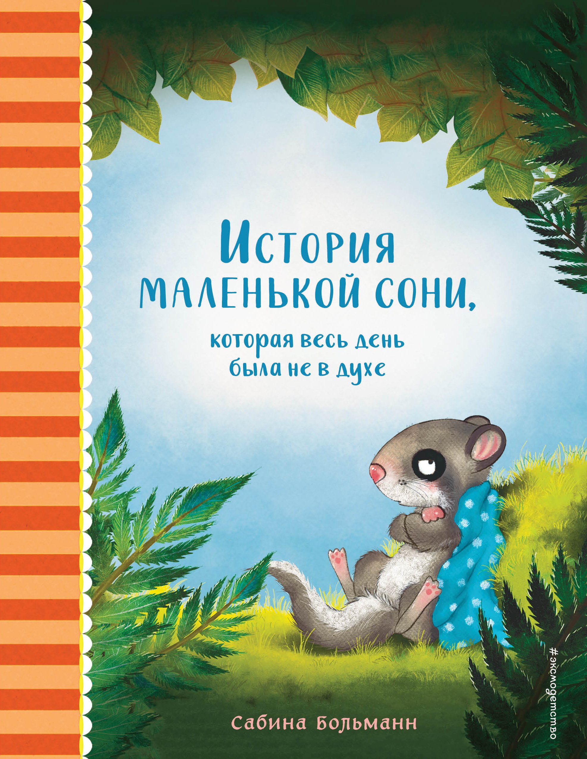 Обложка книги «История маленькой сони, которая весь день была не в духе»